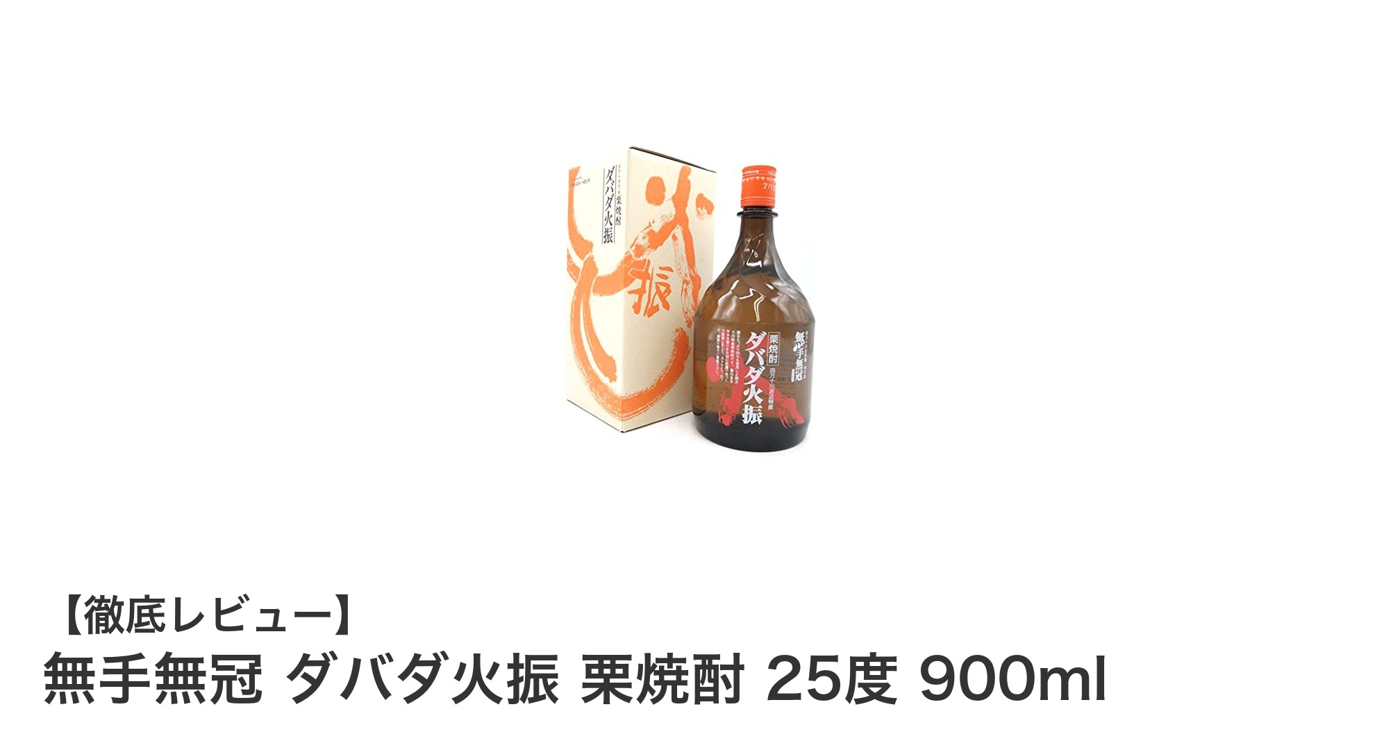 贅沢な栗の香りを堪能!無手無冠 ダバダ火振 栗焼酎の魅力に迫る