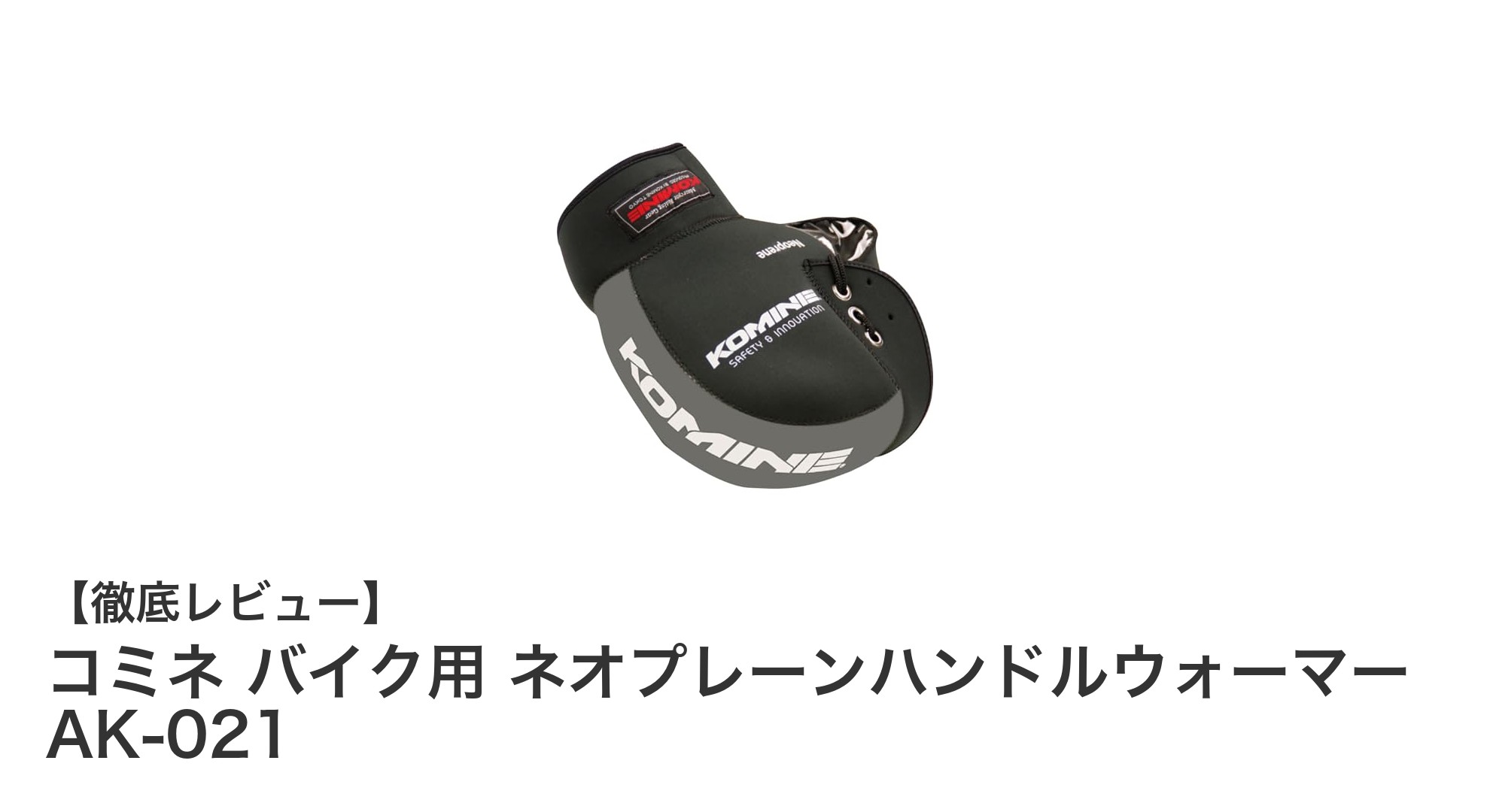 防風性能抜群!コミネのネオプレーンハンドルウォーマーで快適ライディングを実現