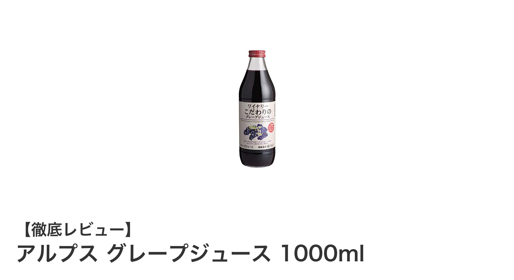 自然の恵みを凝縮!アルプス グレープジュース 1000mlの魅力に迫る