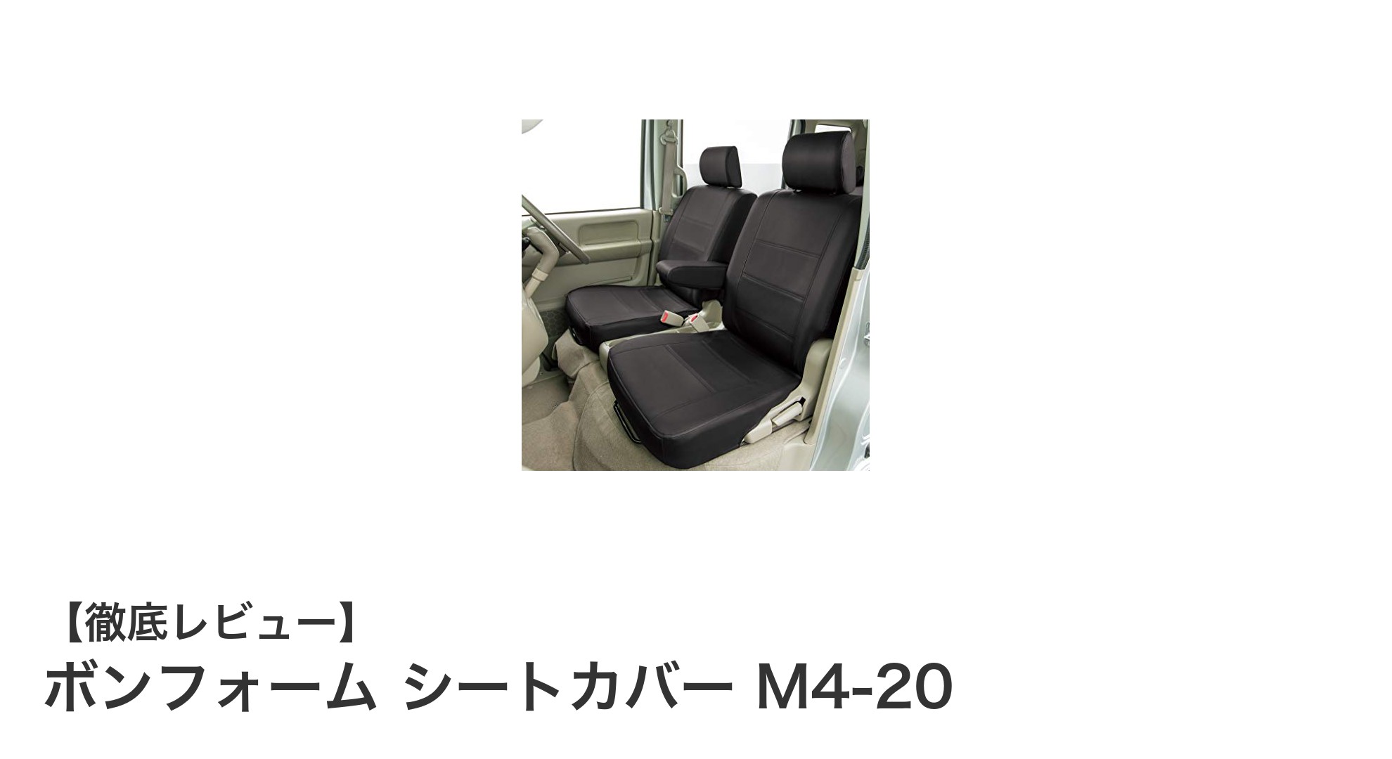スズキ エブリィワゴン専用！ボンフォーム シートカバー M4-20で快適ドライブを実現