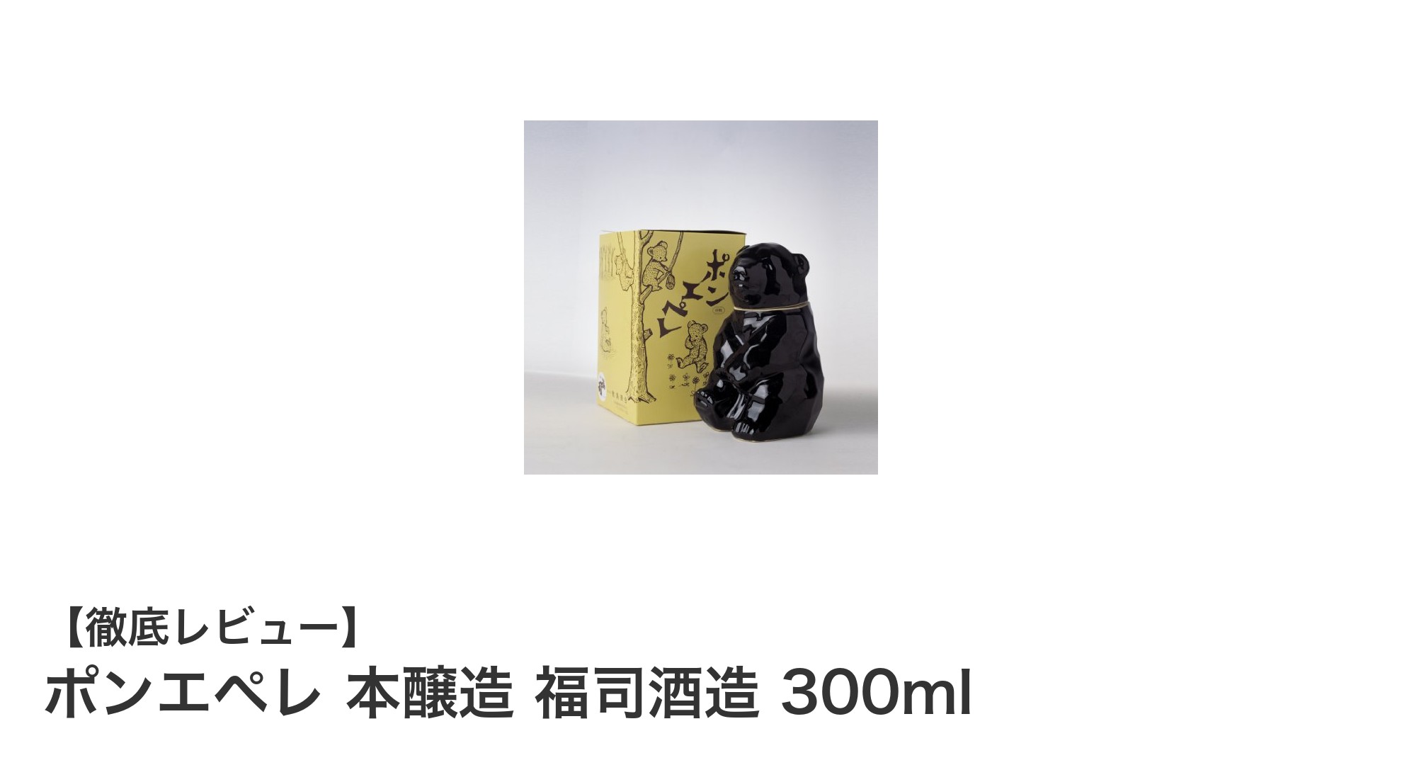 吟風米使用の辛口日本酒『ポンエペレ 本醸造 福司酒造 300ml』の魅力を徹底解説