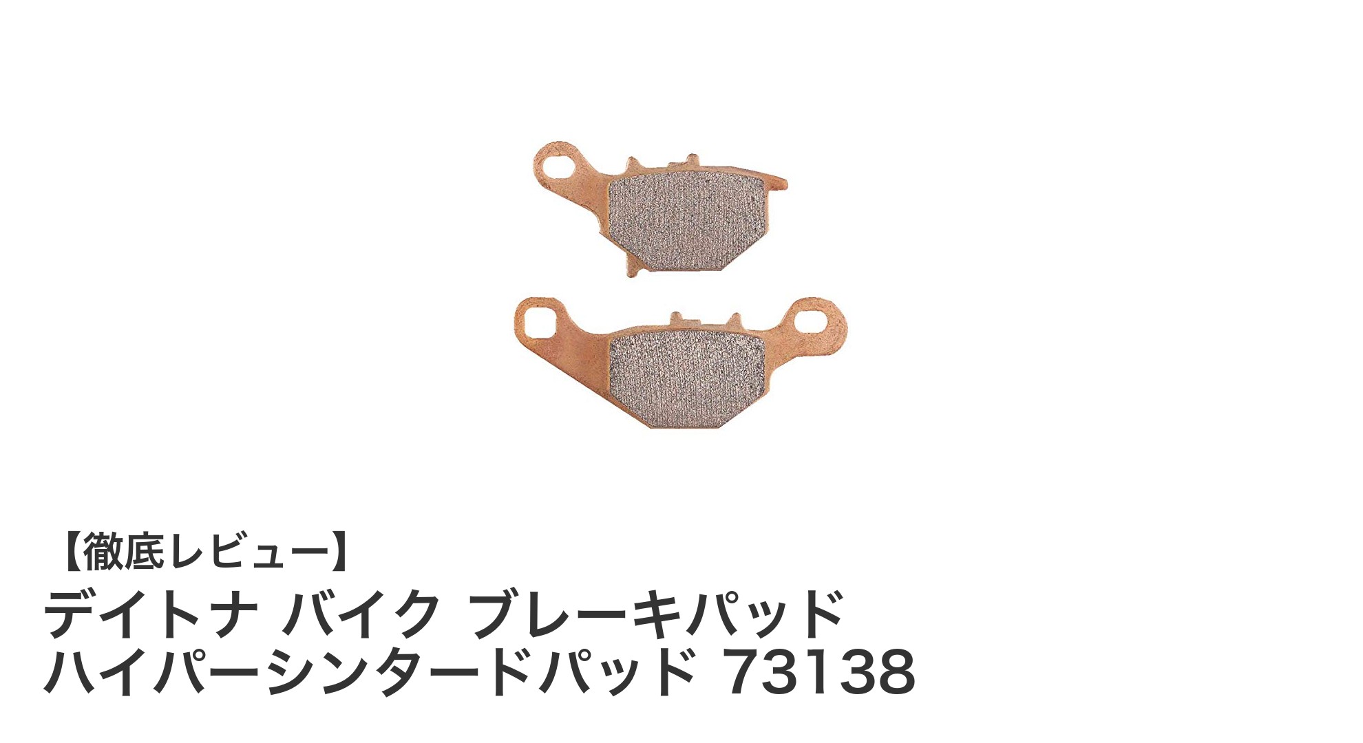 デイトナ バイク ブレーキパッド ハイパーシンタードパッド 73138の魅力を徹底解説！