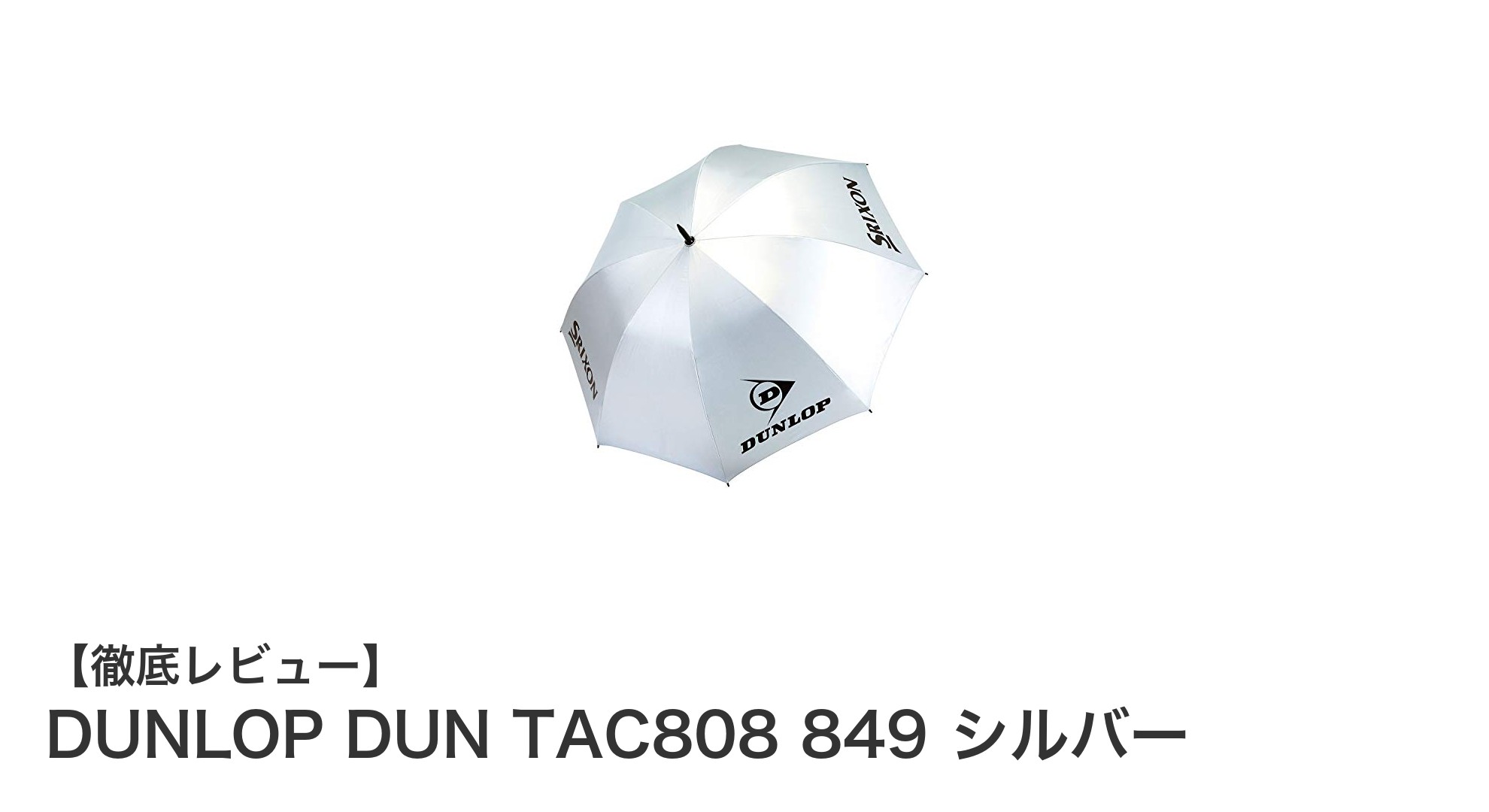 軽量で耐久性抜群！DUNLOP DUN TAC808 849 シルバーパラソルの魅力とは？