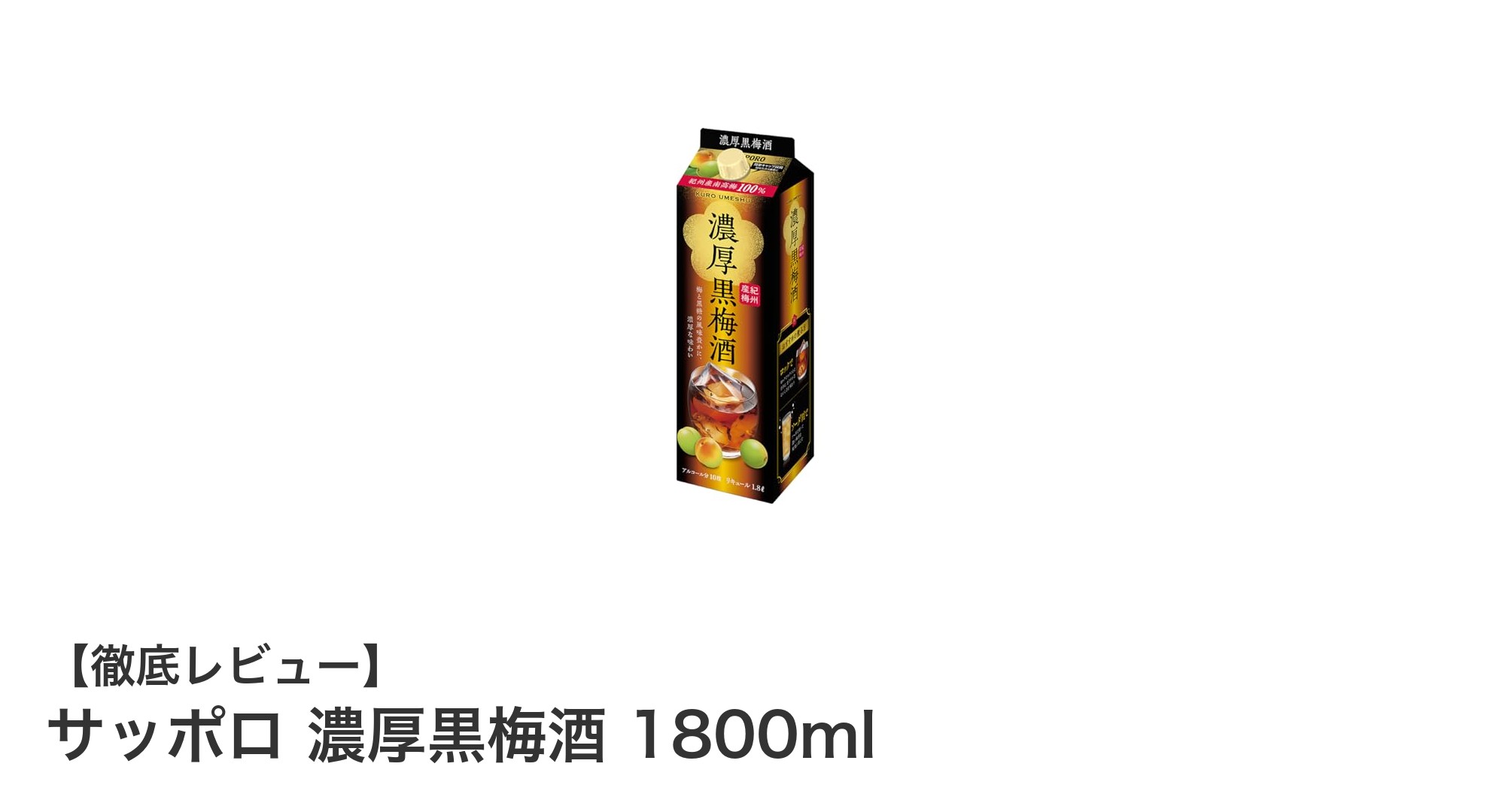 サッポロ 濃厚黒梅酒で味わう絶妙な酸味と甘みのバランス