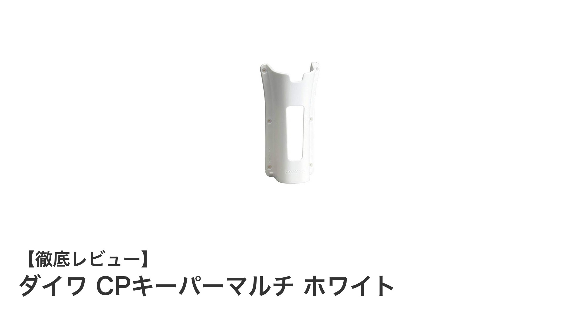 軽量&コンパクトで選べる!ダイワ CPキーパーマルチ ホワイトの魅力徹底解説