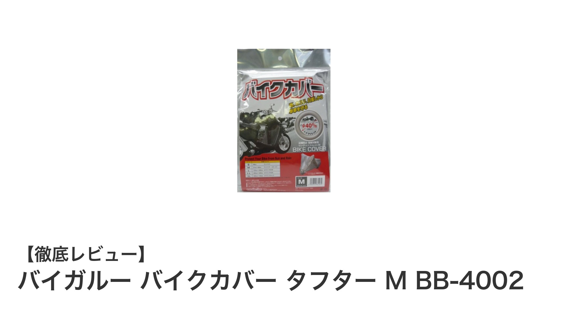 原付バイクに最適！バイガルーのタフターMカバーでしっかり保護