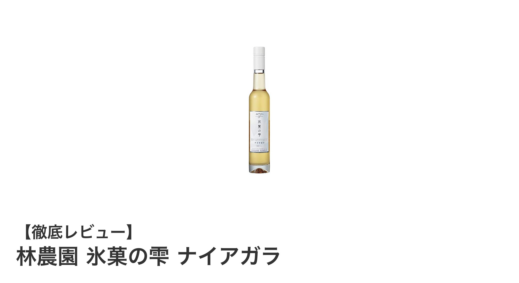 林農園の氷菓の雫 ナイアガラ:日本ワインコンクール銀賞受賞の極上デザートワイン