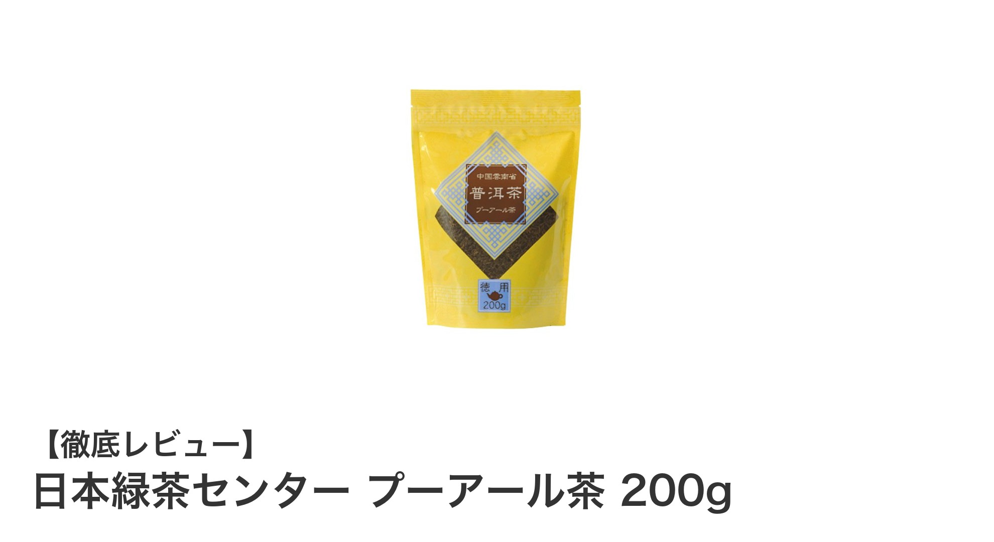 日本緑茶センターのプーアール茶200gで味わう深いコクとリラックスタイム