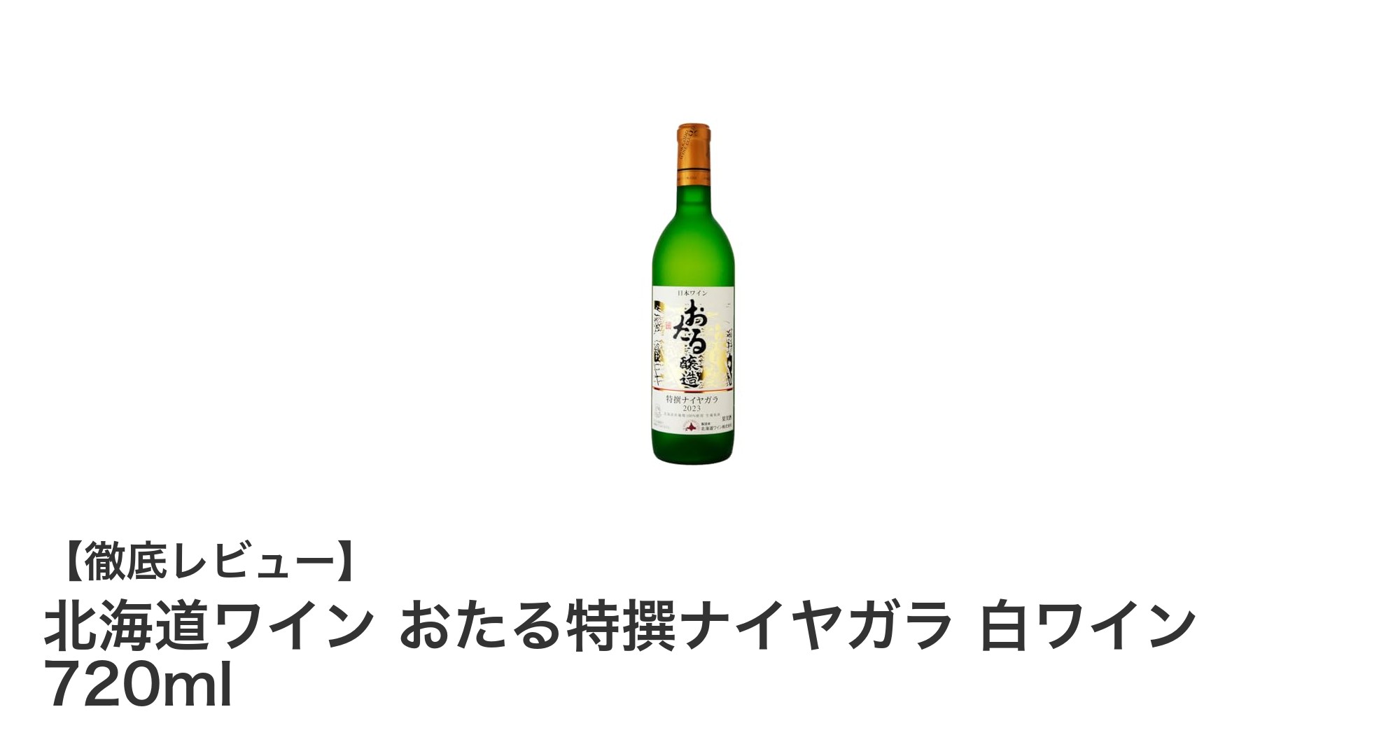 北海道産ナイヤガラぶどう使用!おたる特撰ナイヤガラ白ワインの魅力を徹底解説