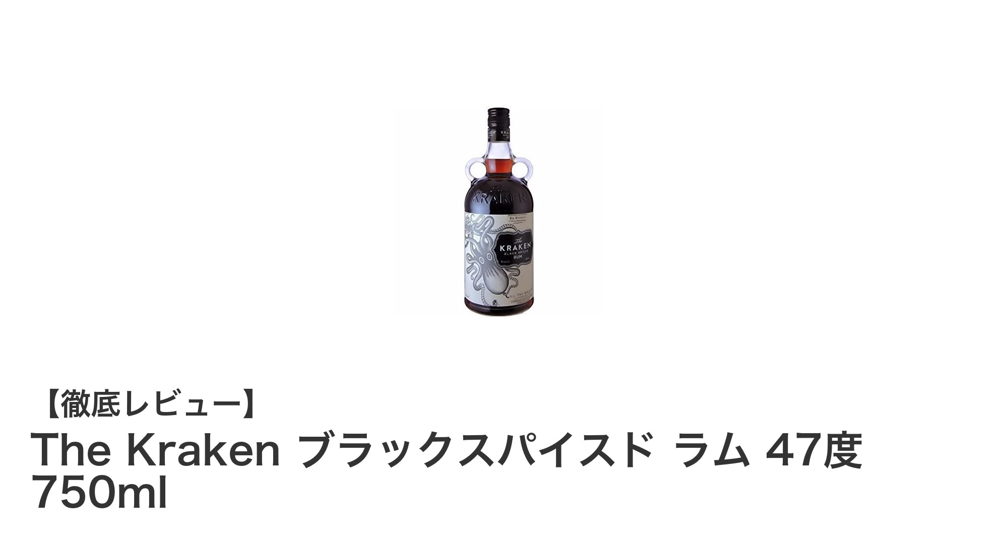 The Kraken ブラックスパイスド ラム 47度 750mlで味わう濃厚スパイスの世界