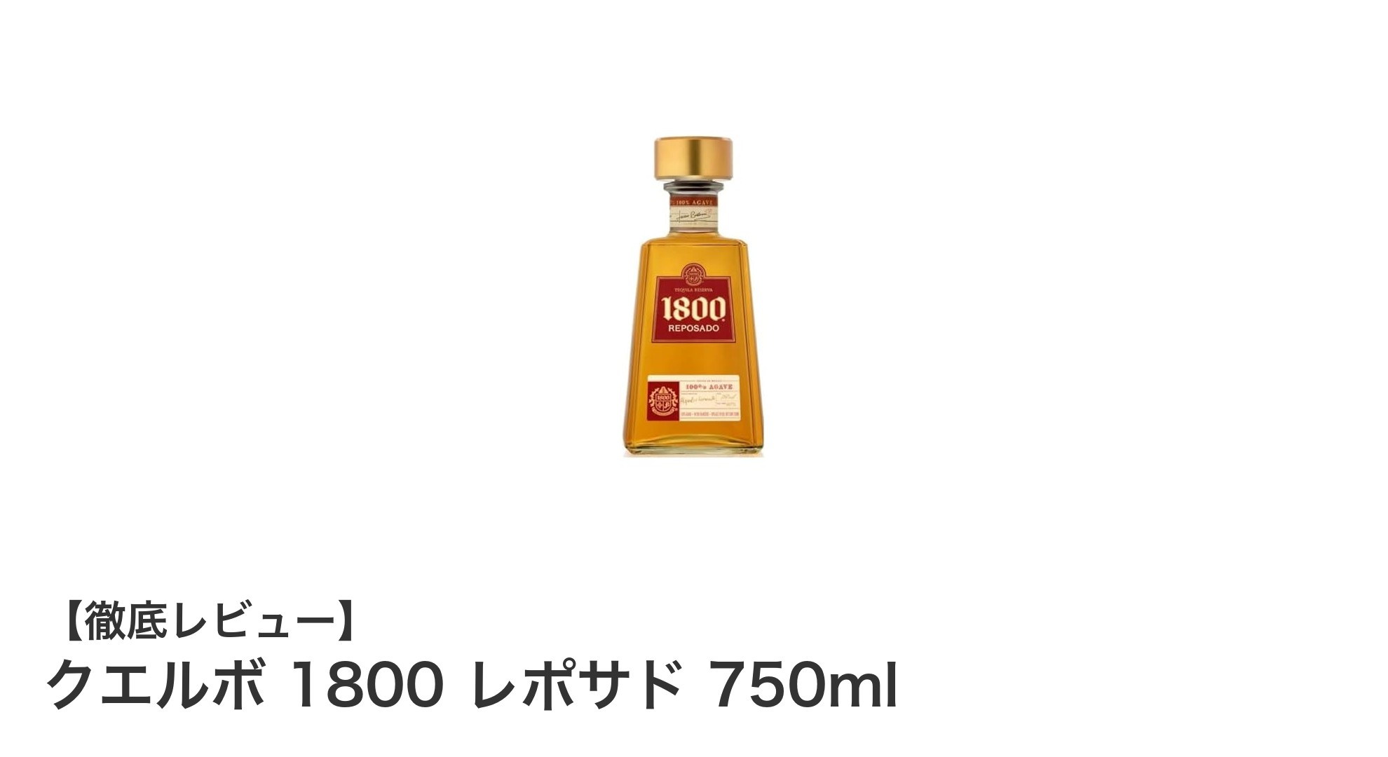 クエルボ 1800 レポサド 750ml:まろやかさ際立つ熟成テキーラの魅力