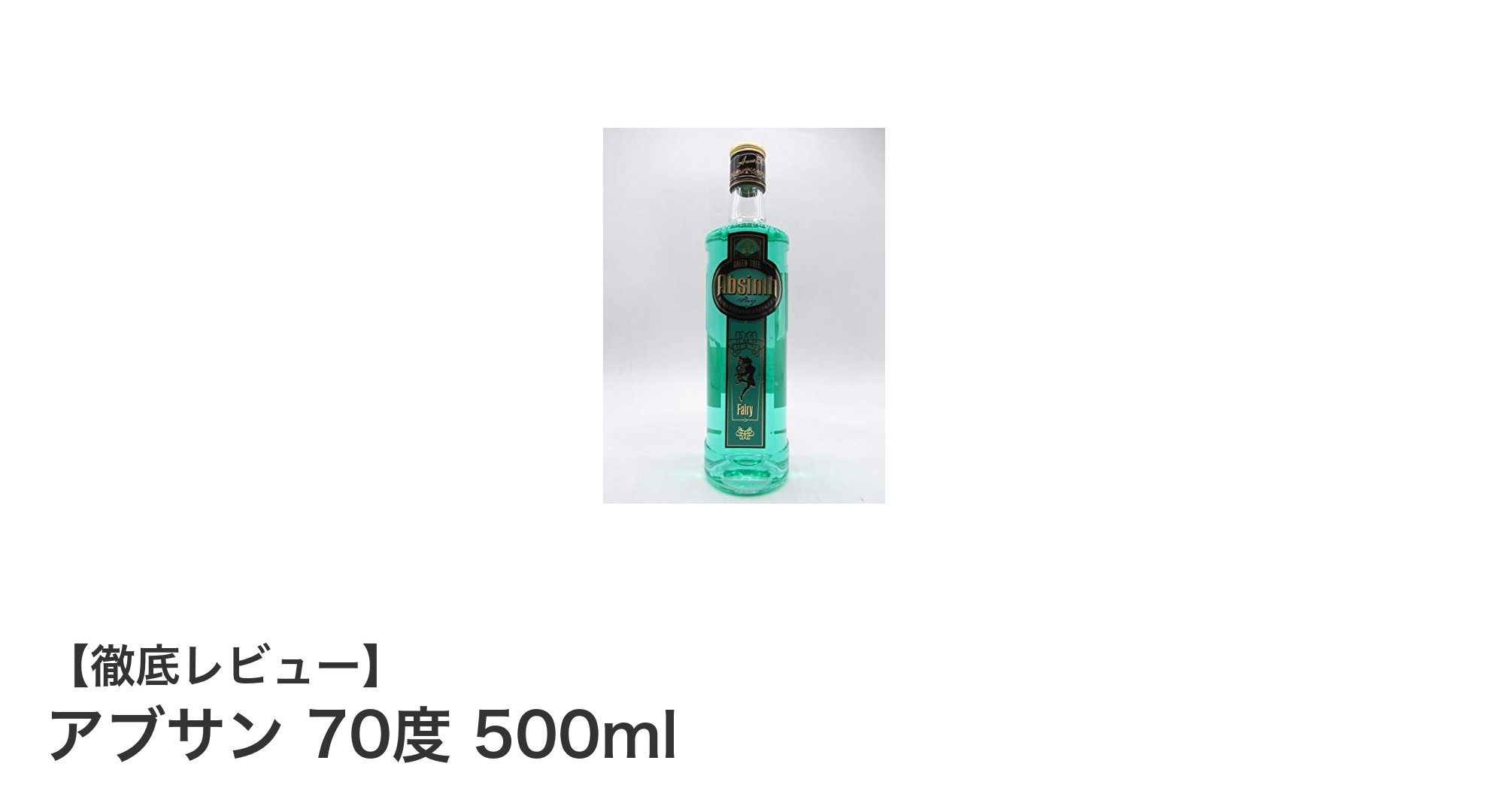 チェコ産伝統の味わいが魅力！アブサン70度500mlの魅力に迫る