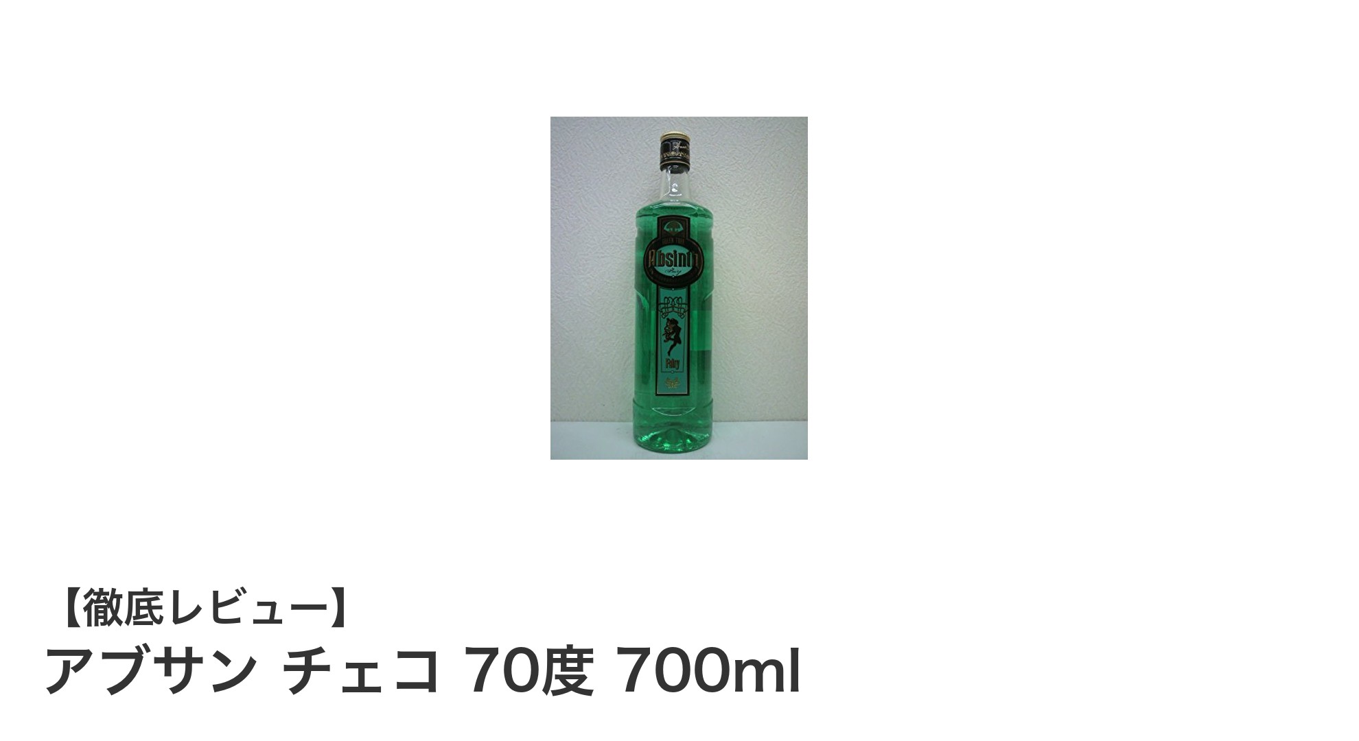 チェコ産本格アブサン！70度の強烈な一滴で味わう大人のリキュール