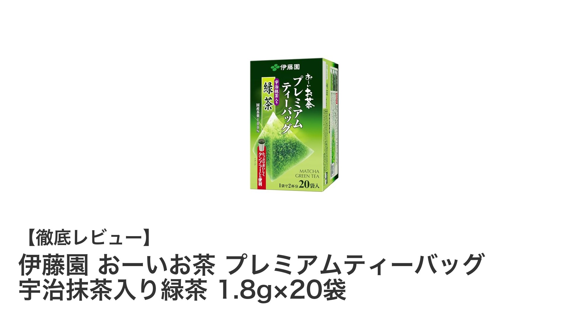 伊藤園 おーいお茶 プレミアムティーバッグで味わう宇治抹茶入り緑茶の深い旨み