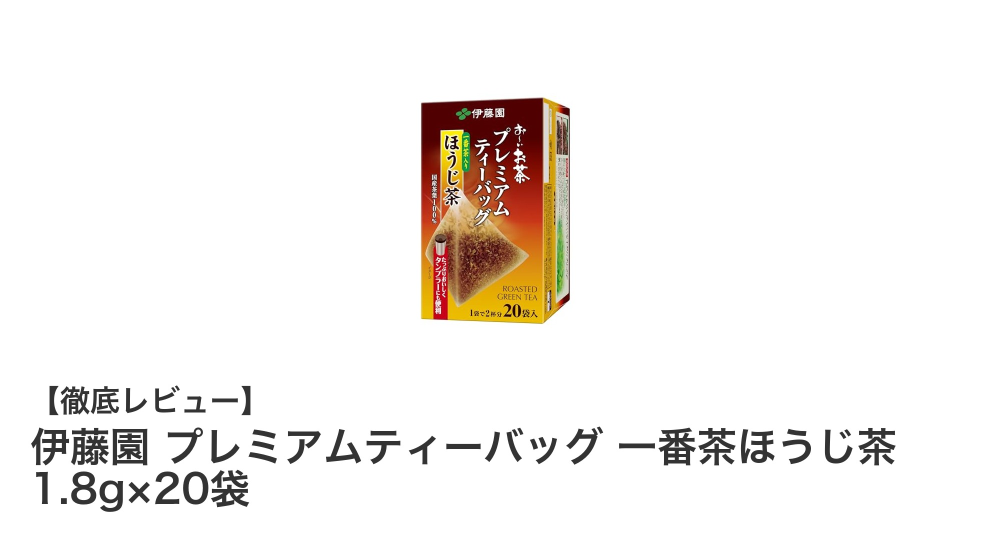香ばしさ際立つ！伊藤園プレミアム一番茶ほうじ茶ティーバッグ20袋セットの魅力