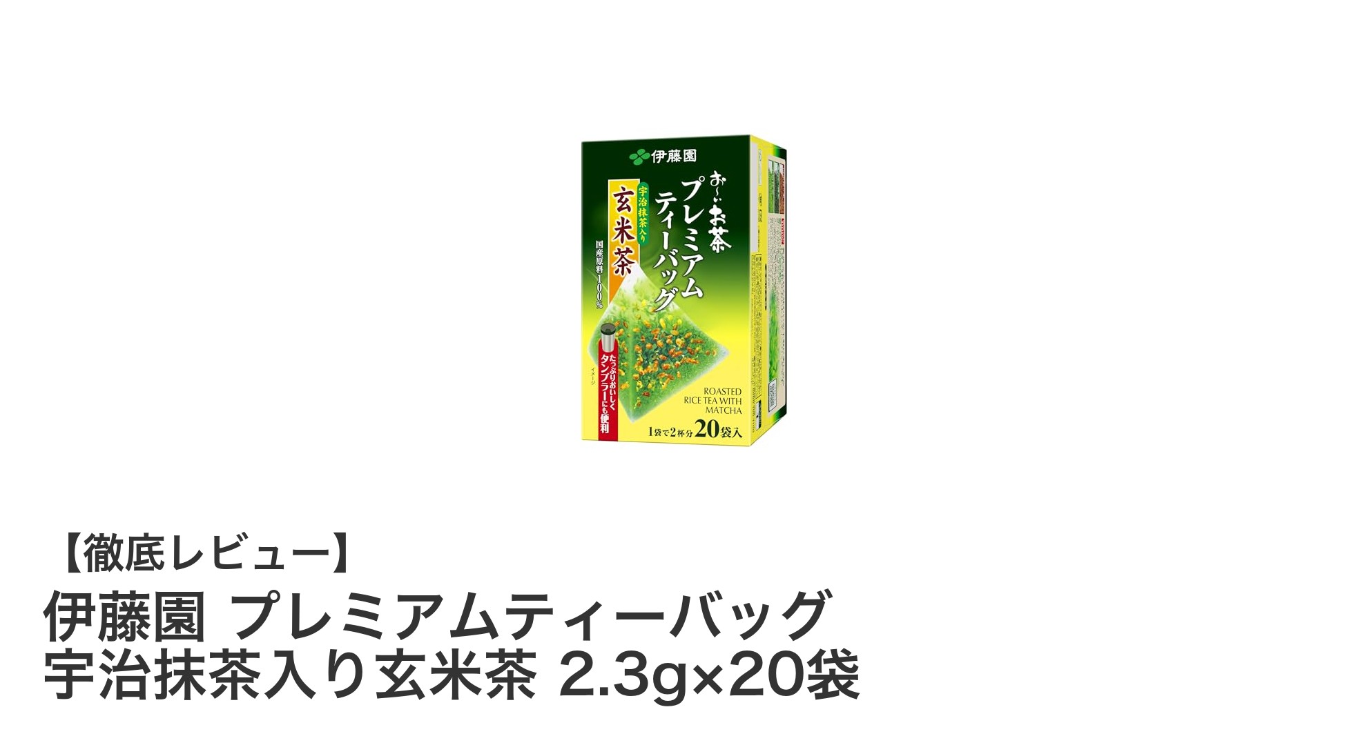 香ばしさと深い味わいが楽しめる！伊藤園のプレミアムティーバッグ「宇治抹茶入り玄米茶」レビュー