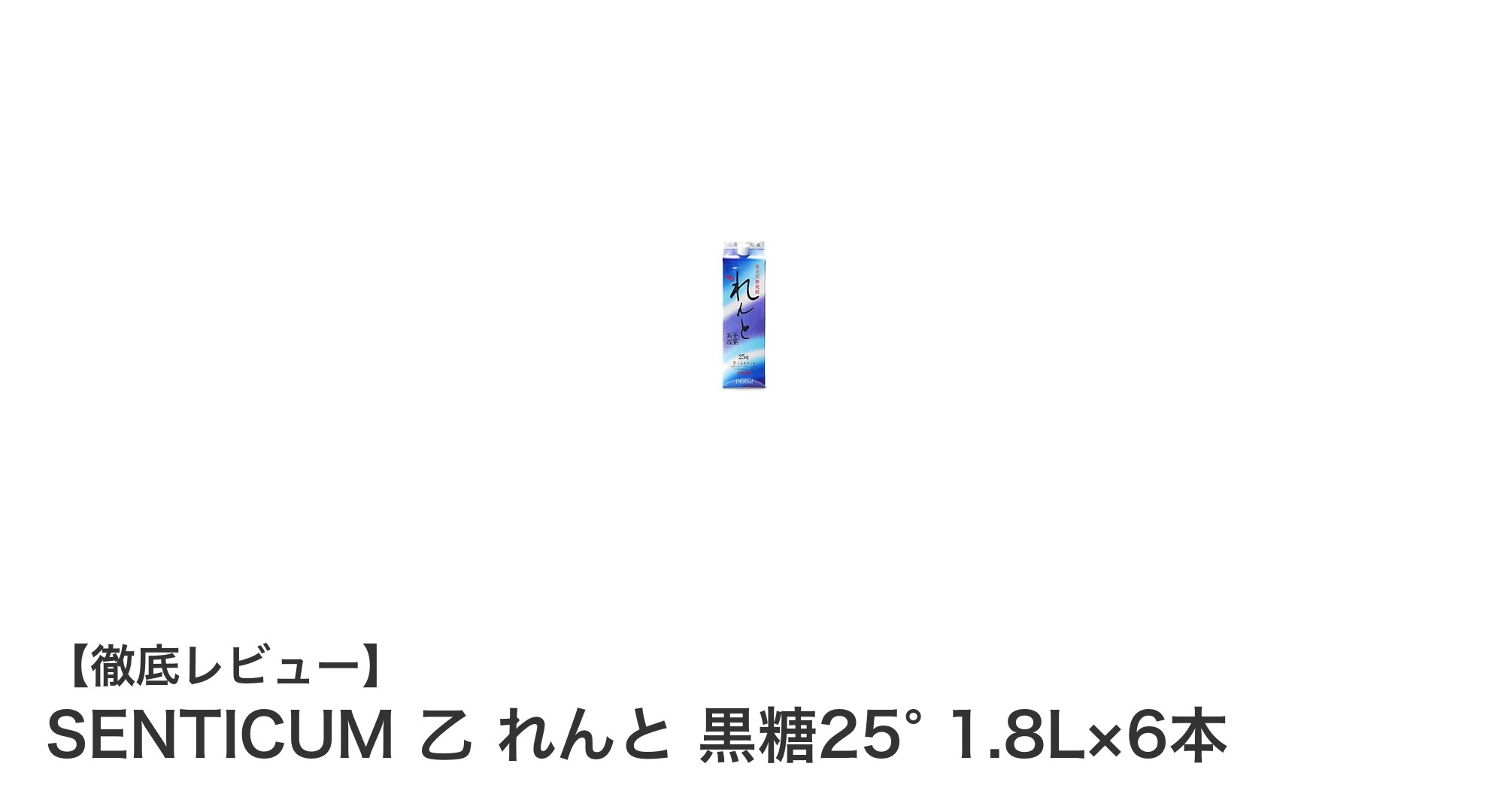 鹿児島産黒糖の深い味わい！SENTICUM 乙 れんと 黒糖25° 1.8L×6本セットの魅力とは？