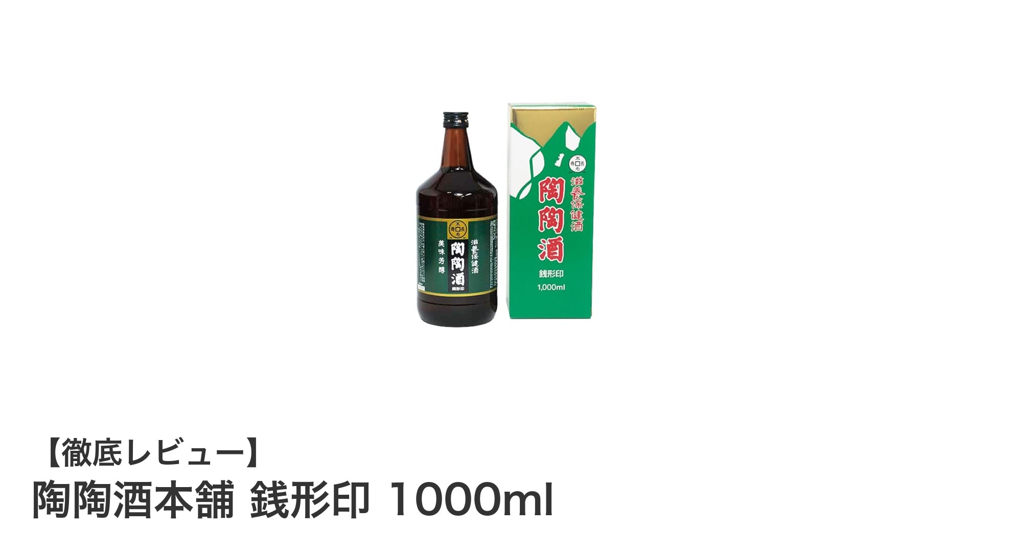 自然素材が織りなす健康リキュール「陶陶酒本舗 銭形印」徹底解説