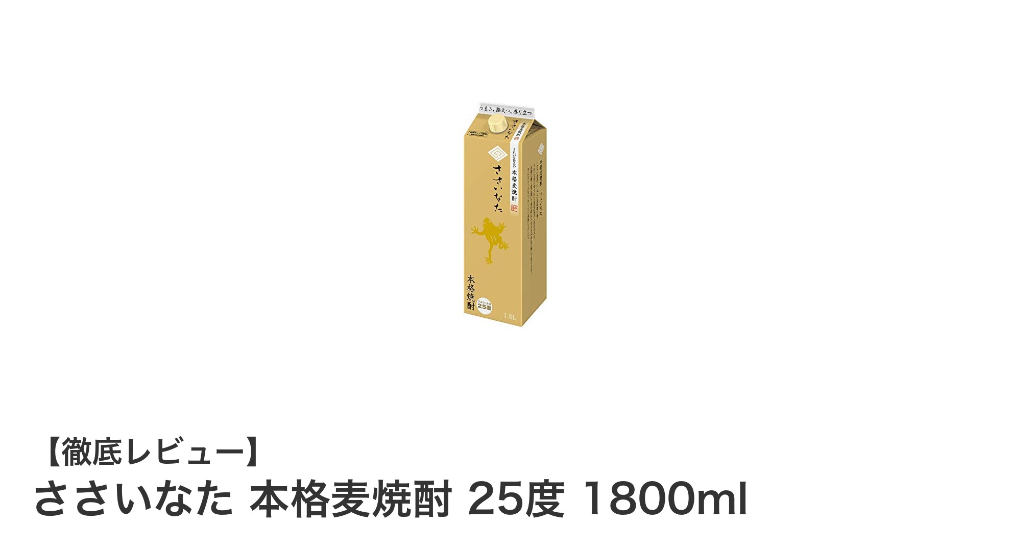 ささいなた 本格麦焼酎 25度 1800ml｜香ばしい麦の香りとキレの良い後味を楽しむ
