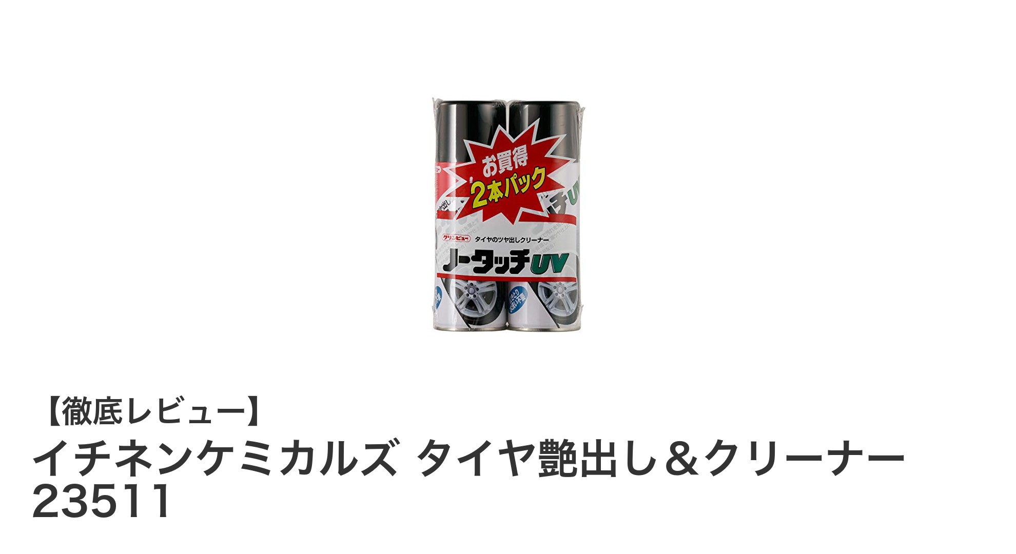 簡単スプレーで輝きを持続！イチネンケミカルズのタイヤ艶出し＆クリーナー23511の魅力