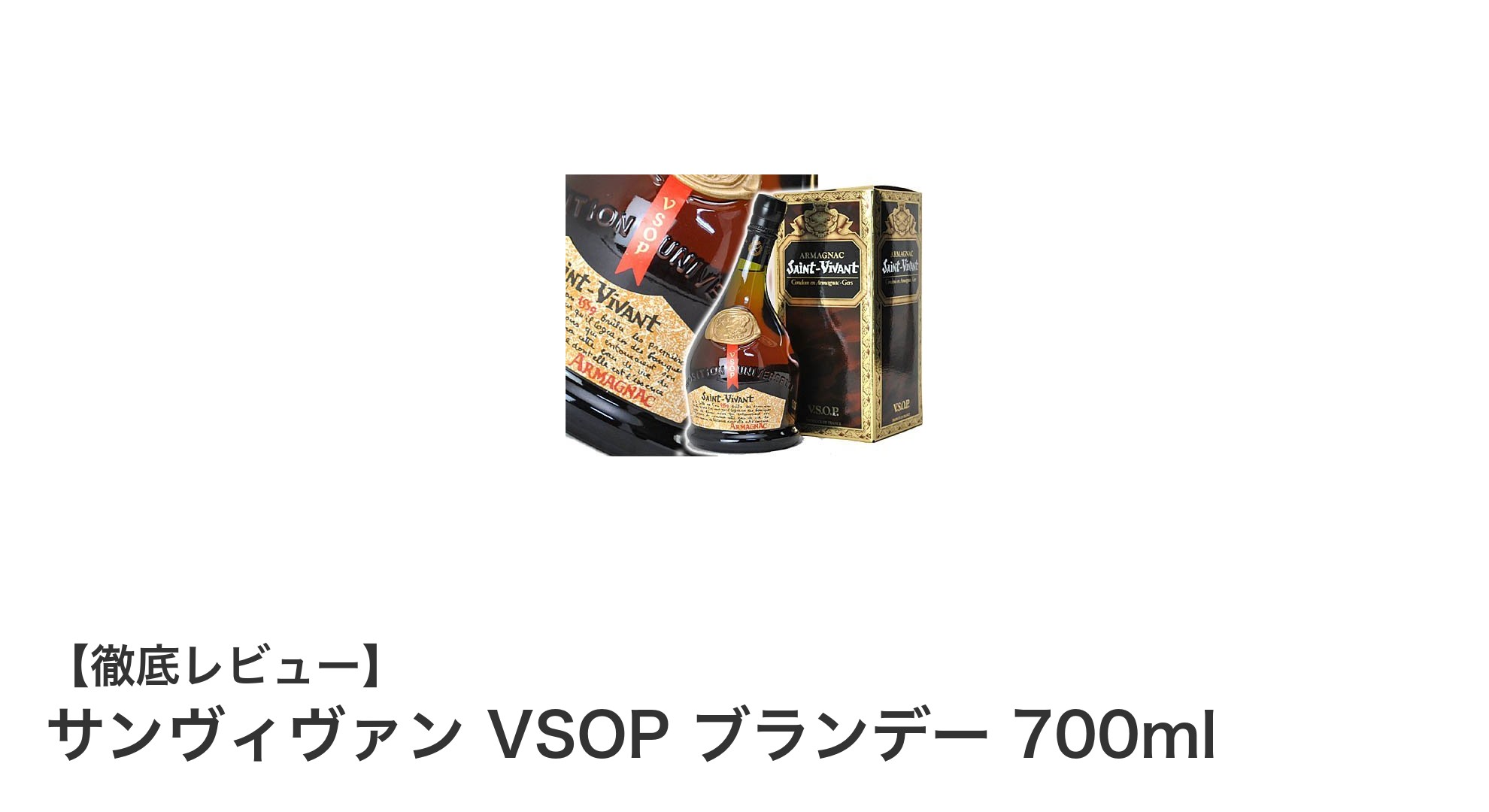 伝統の味わいを楽しむならこれ！サンヴィヴァン VSOP ブランデー 700mlの魅力