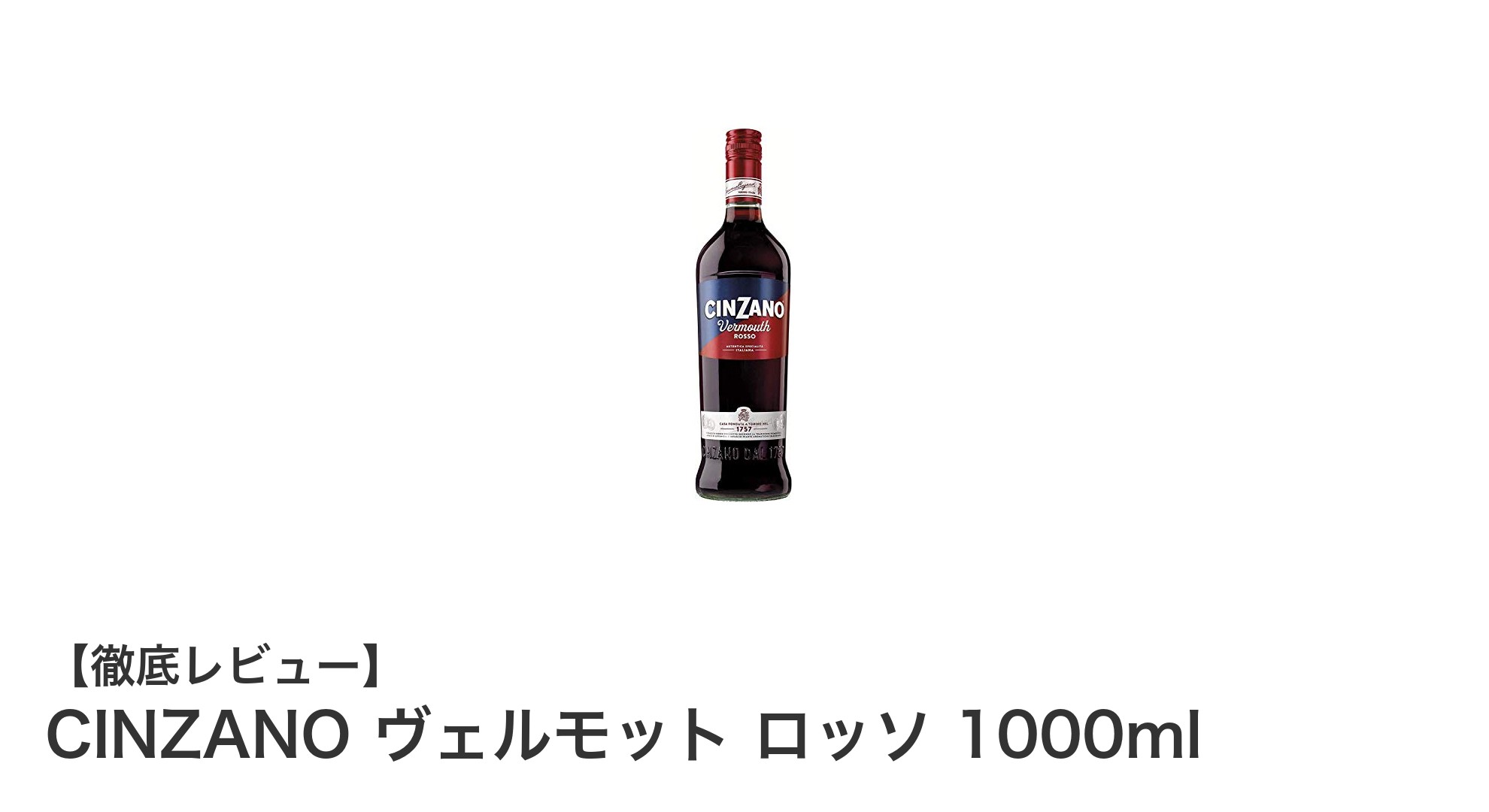 イタリアの伝統が息づく甘味果実酒「CINZANO ヴェルモット ロッソ」1000mlの魅力とは?