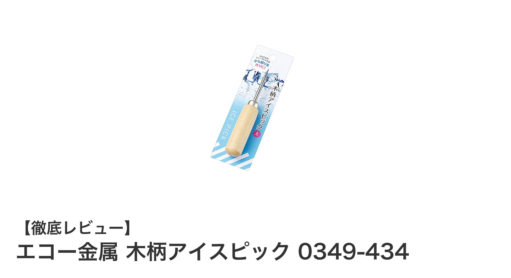 エコー金属 木柄アイスピック 0349-434で手軽に氷割り！耐久性と使いやすさを兼ね備えた逸品