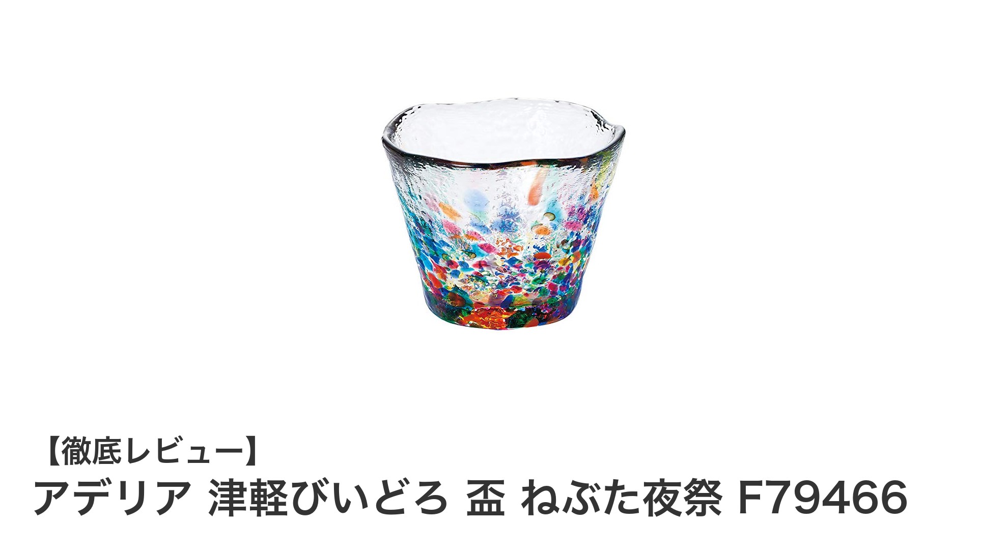 伝統美が息づくアデリア津軽びいどろ盃「ねぶた夜祭」－冷酒を彩る逸品