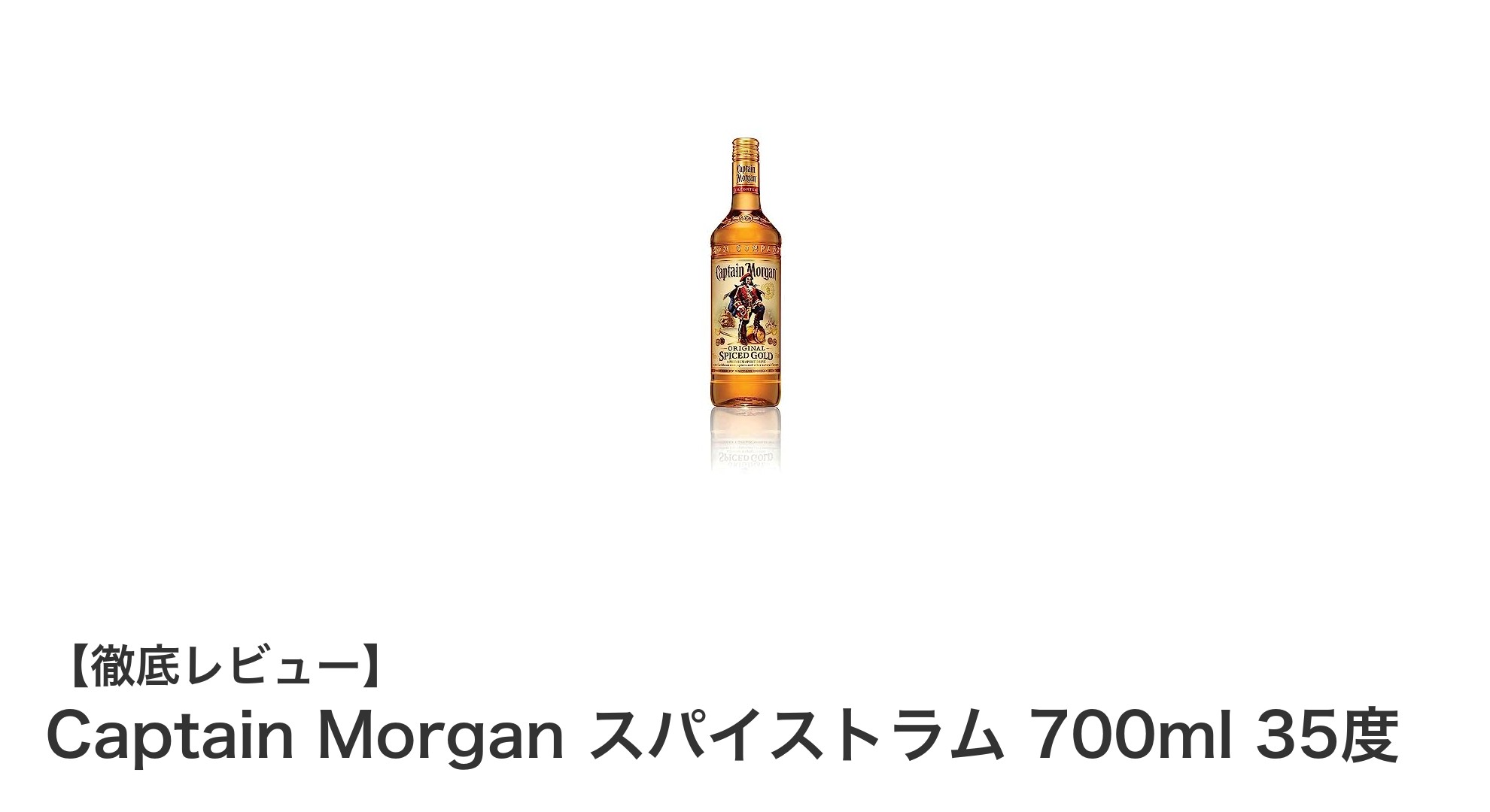 Captain Morganスパイストラム：トロピカルな甘みが魅力の香り豊かなスパイスドラム