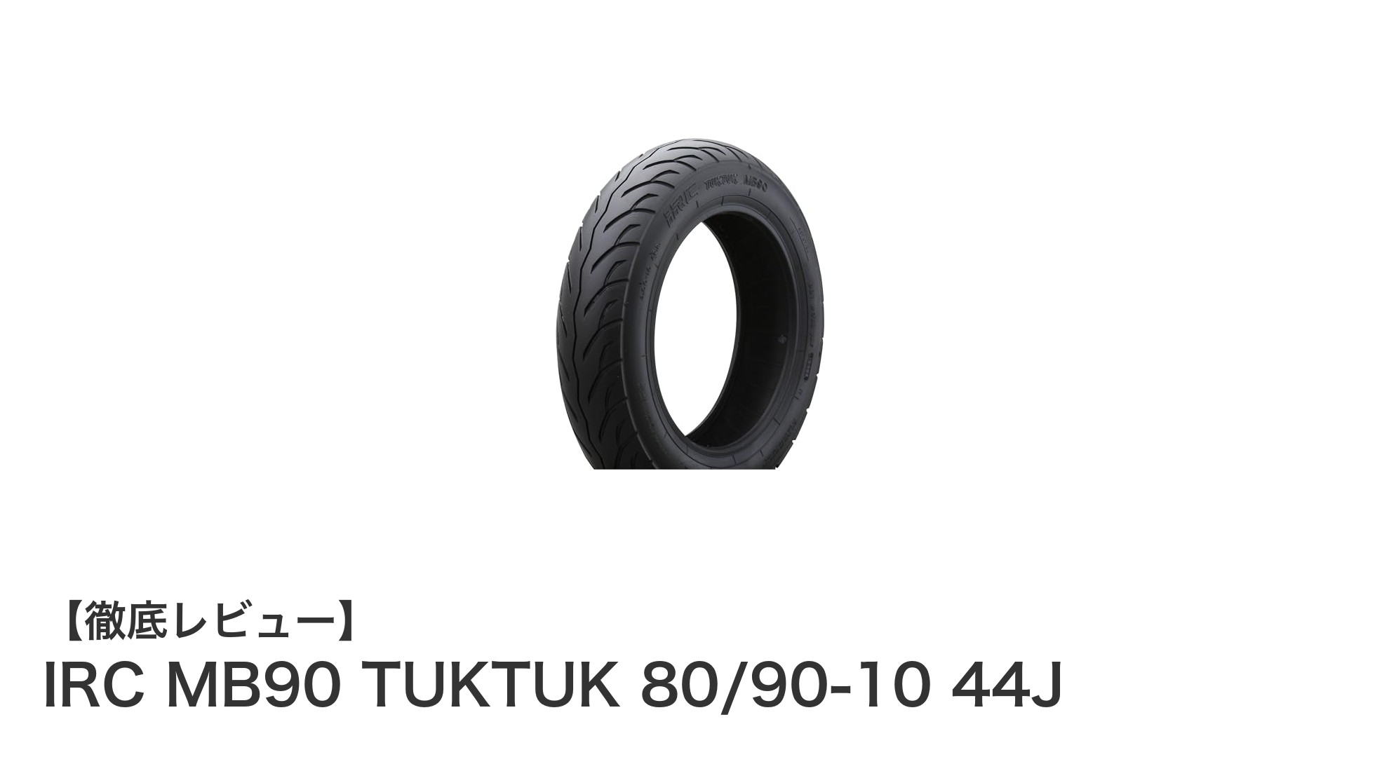 IRC MB90 TUKTUK 80/90-10で快適スクーターライフを実現!前後輪兼用の高性能バイアスタイヤ