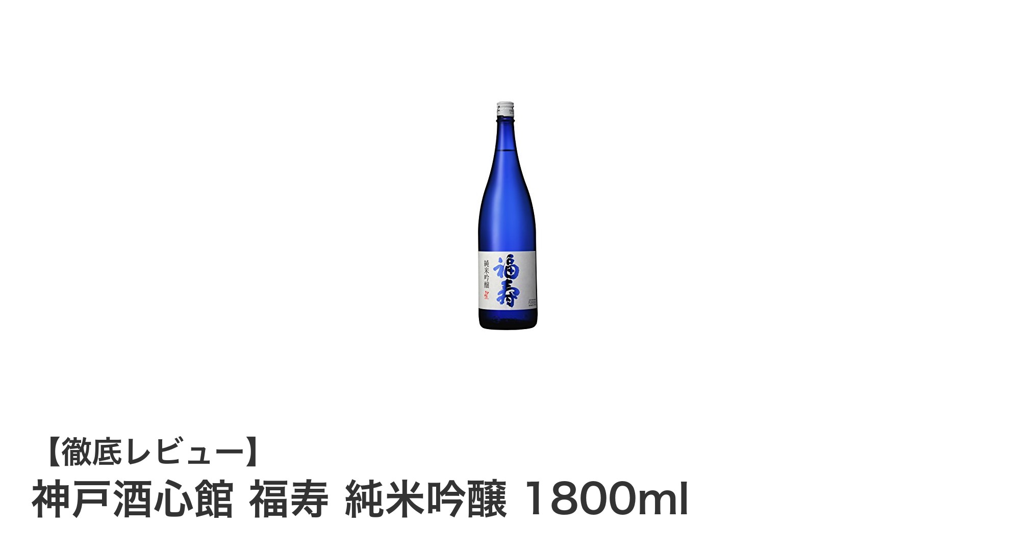 神戸酒心館 福寿 純米吟醸：ノーベル賞公式行事にも選ばれた極上の日本酒