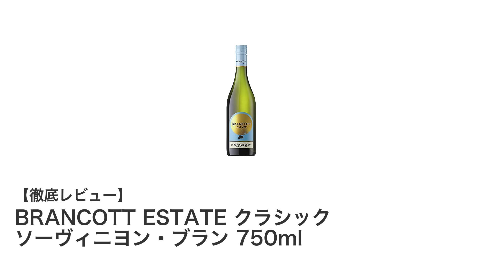 ニュージーランド産の珠玉、BRANCOTT ESTATE クラシック ソーヴィニヨン・ブランの魅力に迫る