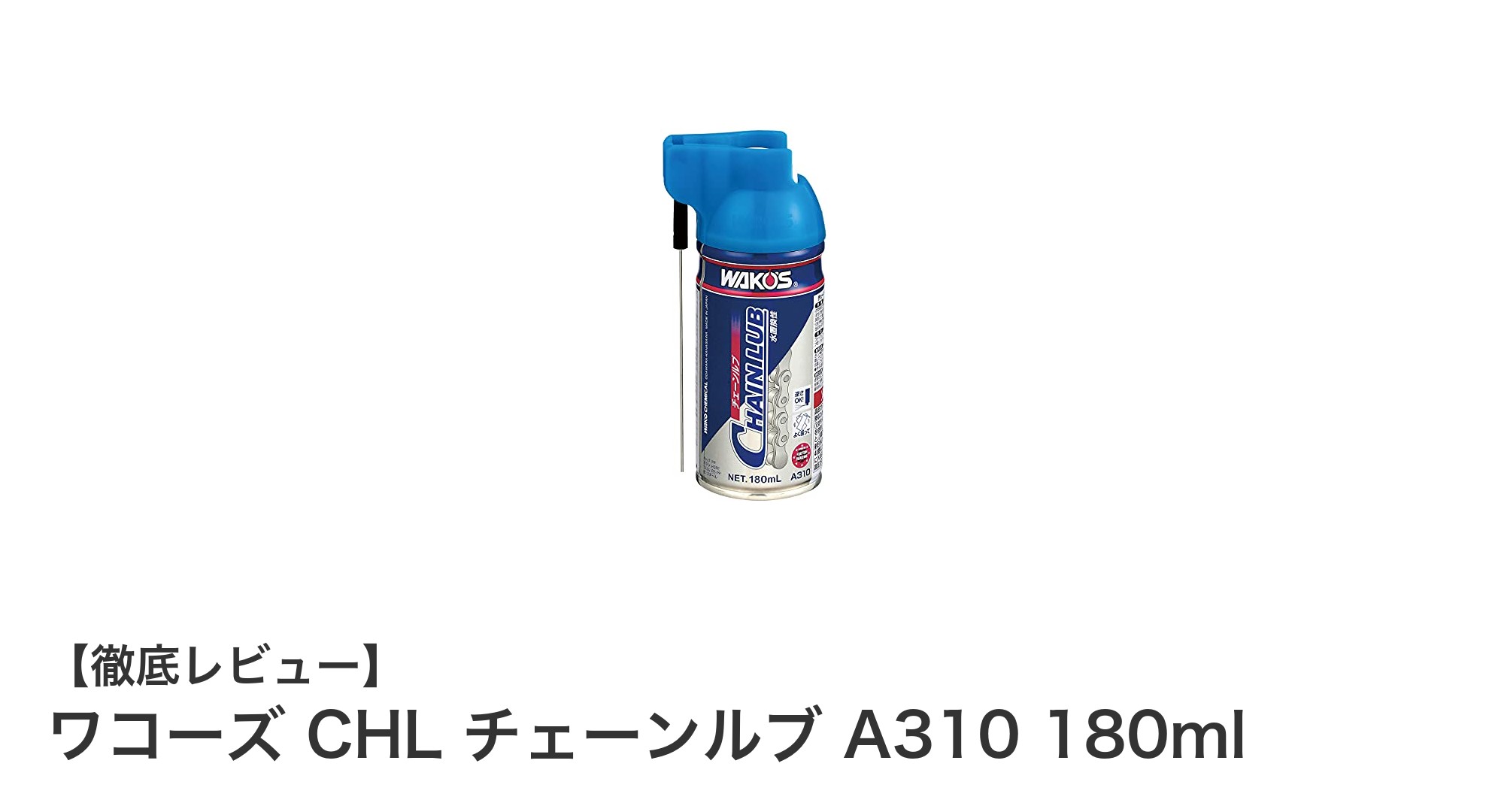 ワコーズ CHL チェーンルブ A310 180mlでチェーンメンテナンスを簡単に!防錆と潤滑を両立する優れた潤滑剤