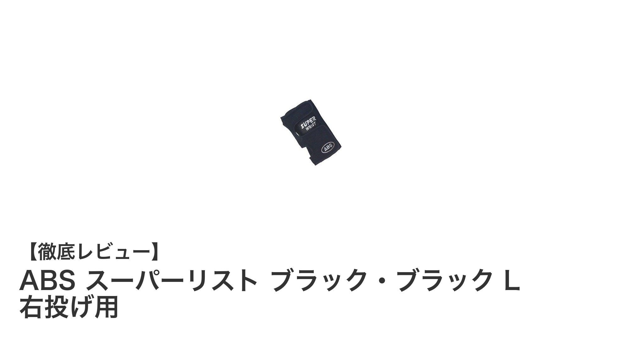 ABS スーパーリスト ブラック・ブラック L 右投げ用で手首の安定感アップ！