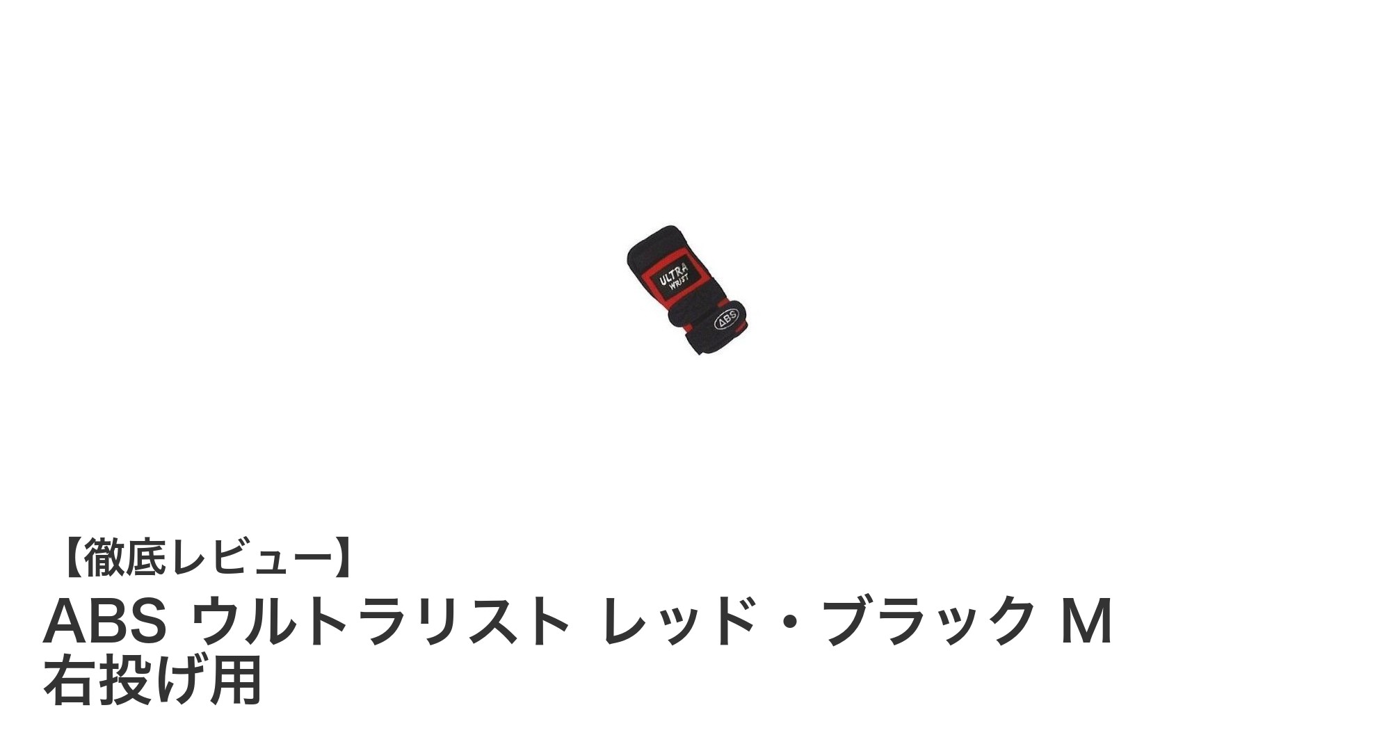 手首の安定性を追求したABSウルトラリスト レッド・ブラック Mサイズ｜右投げ用手首サポートの決定版