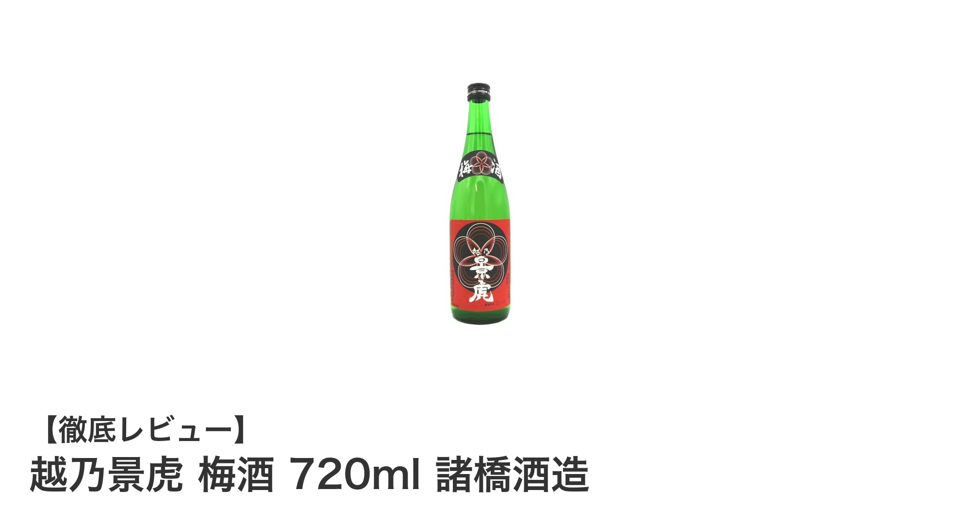 越乃景虎 梅酒 720ml｜新潟の伝統が香る日本酒ベースの梅酒