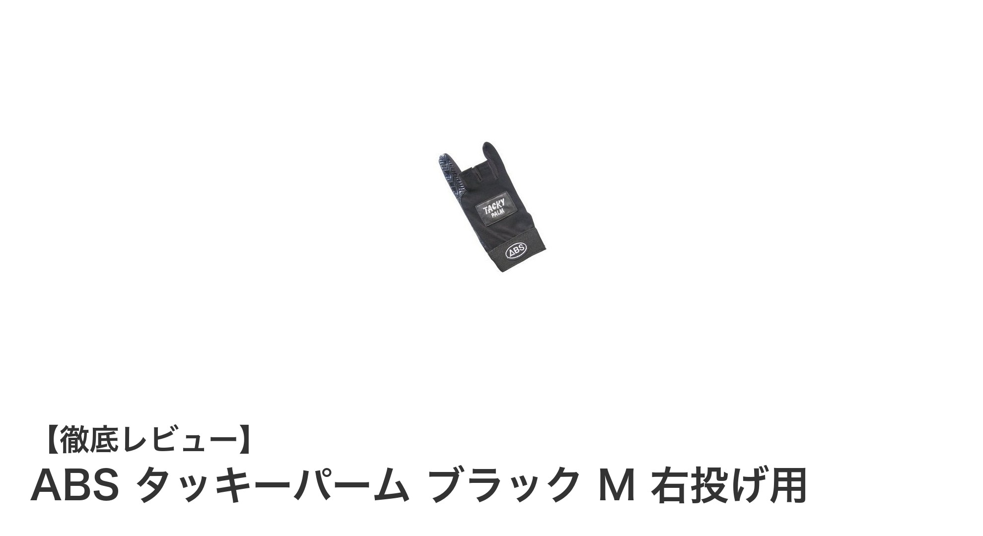 ABS製の右投げ用ボウリンググローブで投球力をアップ！タッキーパーム ブラック Mの魅力とは？