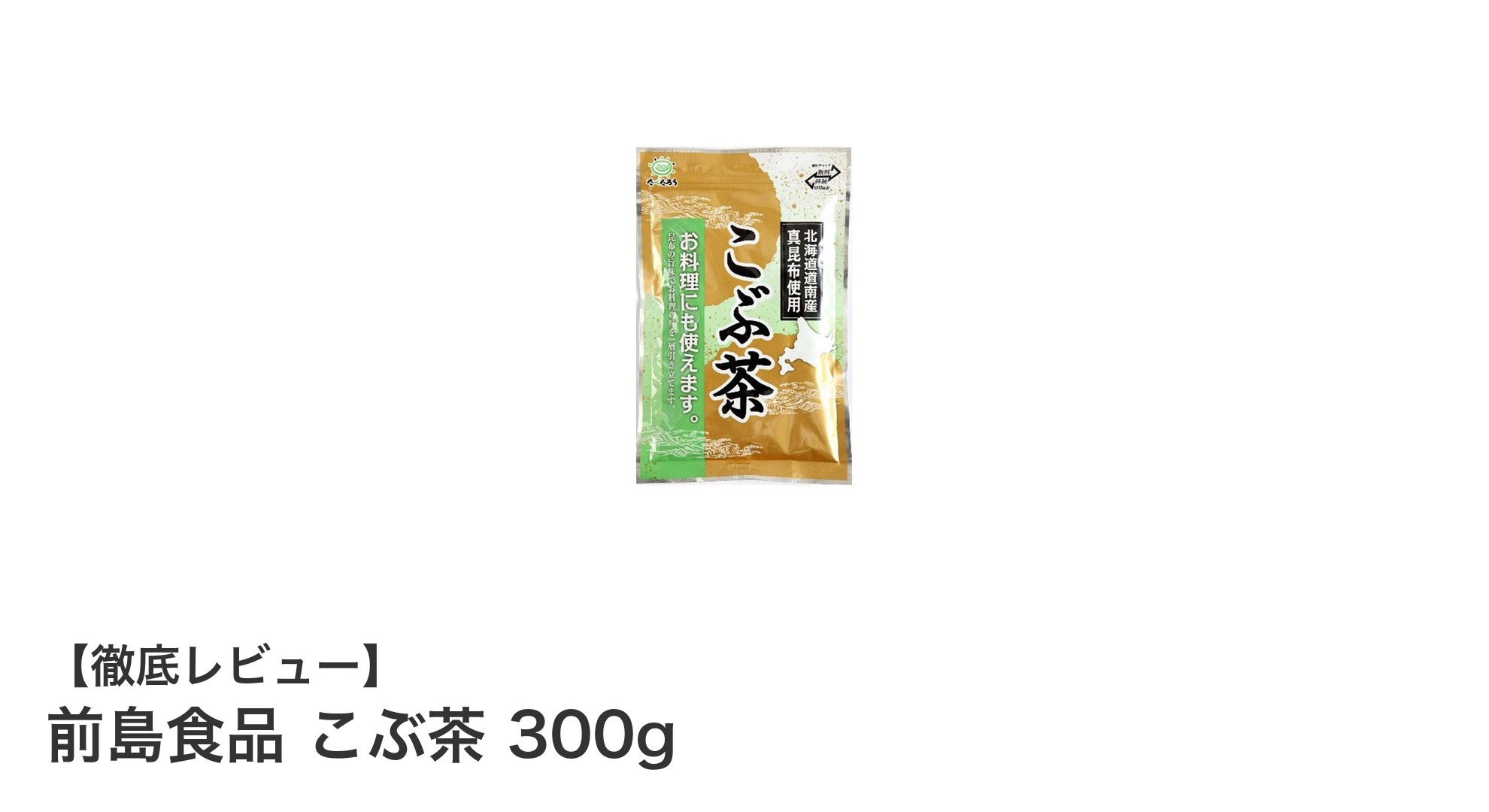 自然な旨味が魅力!前島食品のこぶ茶300gで毎日の料理とお茶時間を豊かに
