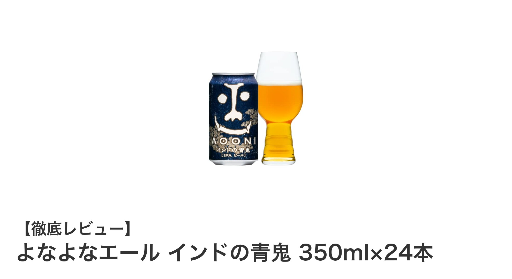 ホップ香る濃厚ビール!よなよなエール『インドの青鬼』24本セットの魅力解剖