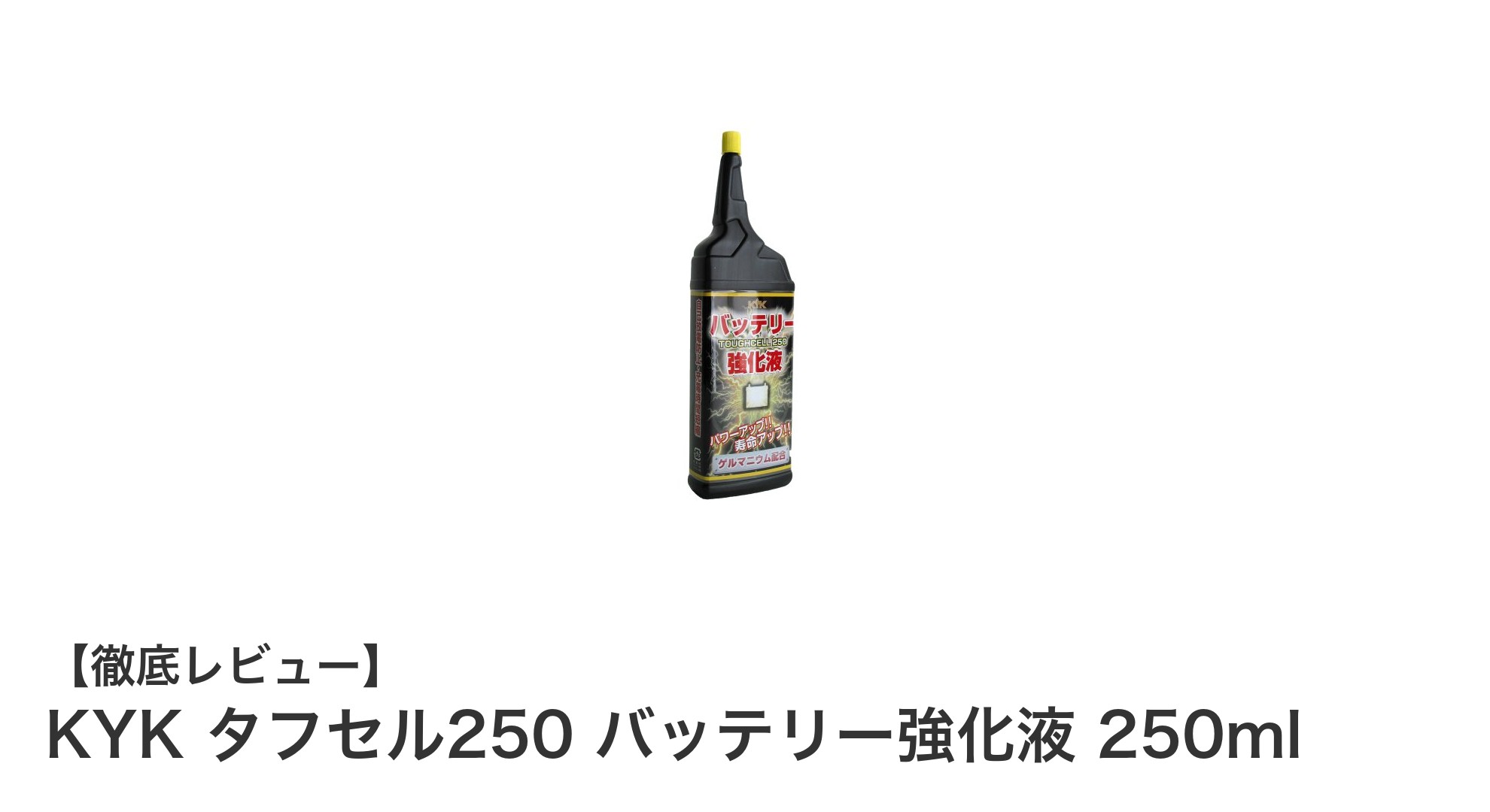 バッテリー性能を劇的改善！KYK タフセル250で寿命延長を実現