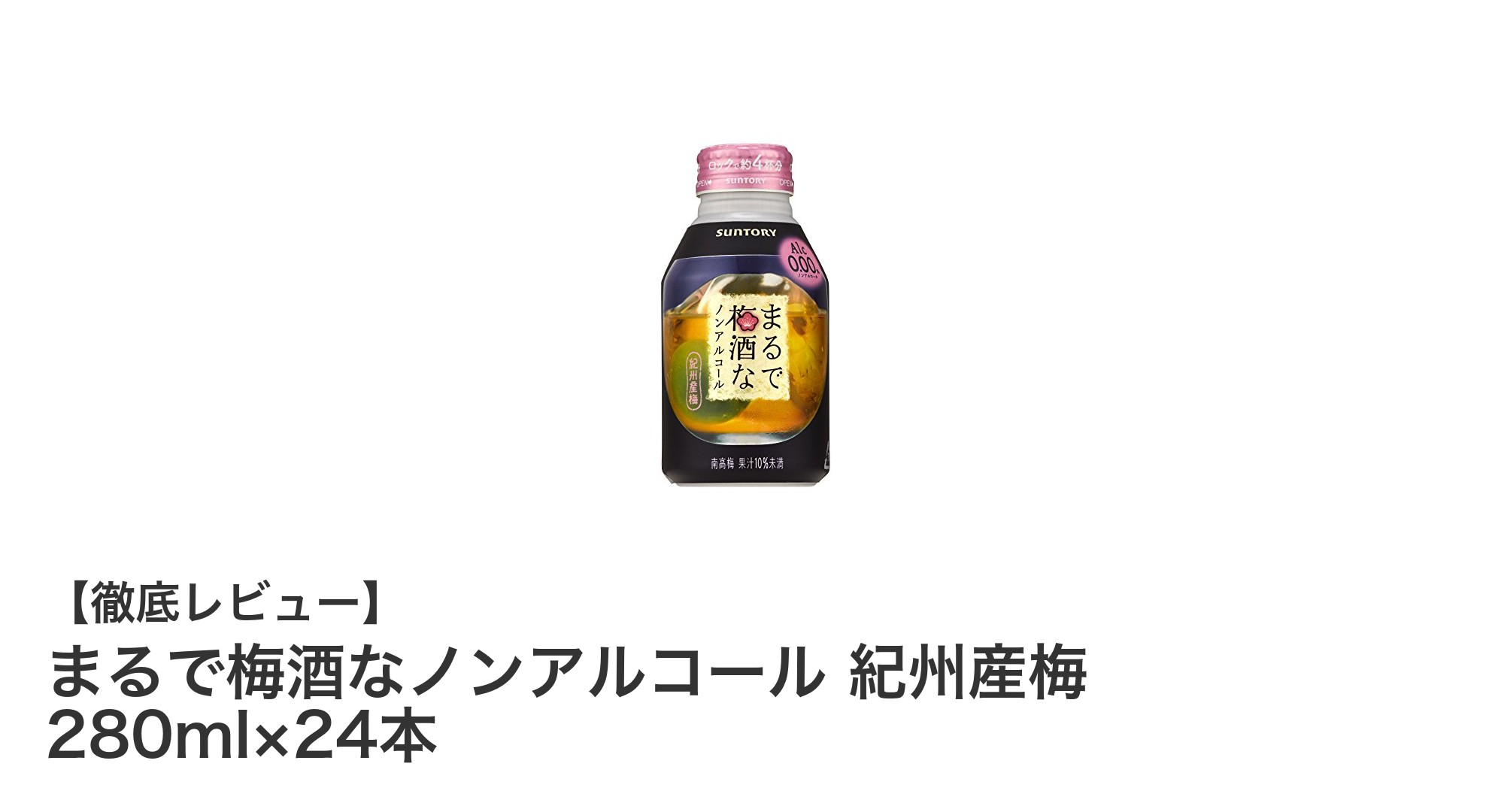 爽やかな紀州産梅の味わいを楽しむ!ノンアルコール梅酒ドリンク24本セット