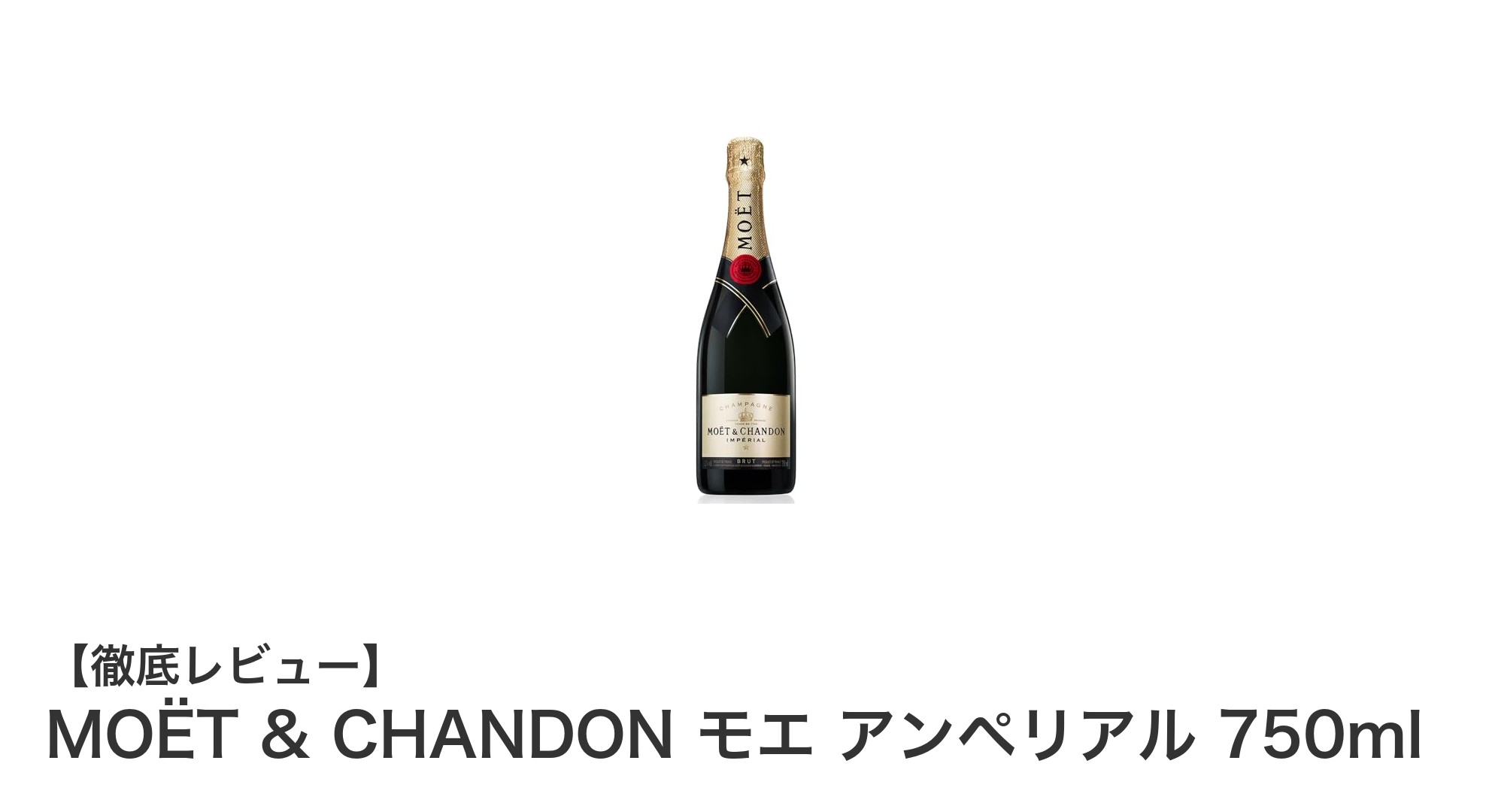 MOËT & CHANDON モエ アンペリアル 750ml:エレガントな辛口スパークリングの魅力とは?