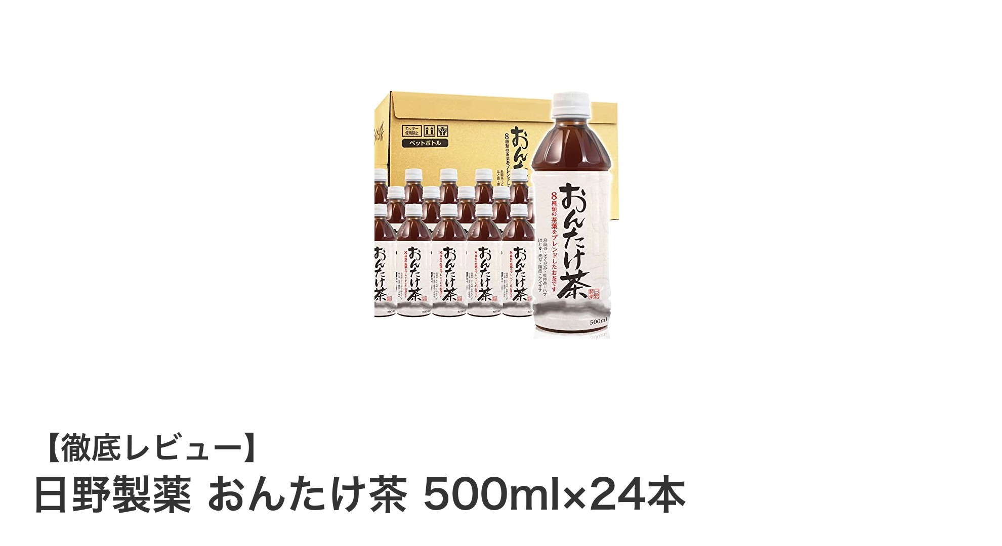 毎日の健康習慣に最適!日野製薬のおんたけ茶500ml×24本セットレビュー