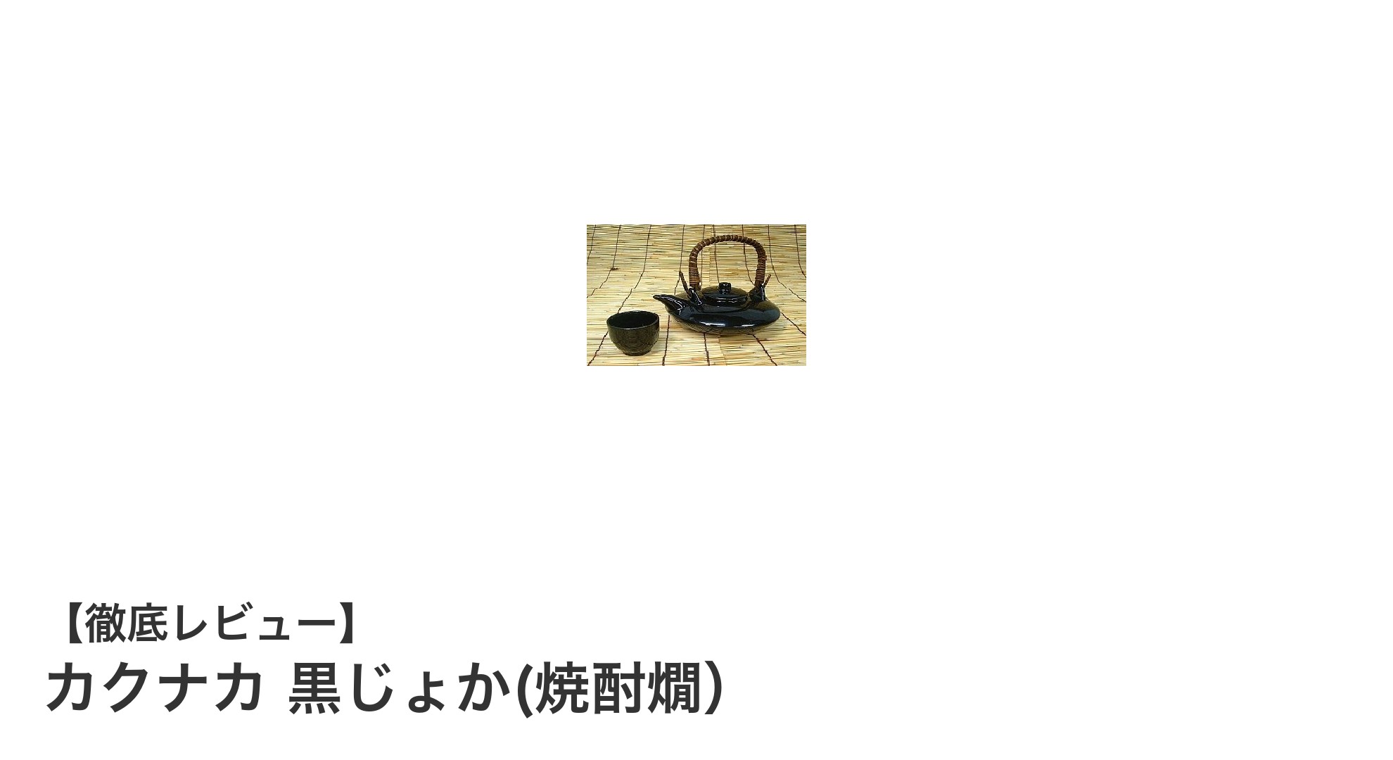 焼酎の味わいを引き立てる！カクナカ 黒じょか(焼酎燗）の魅力とは？
