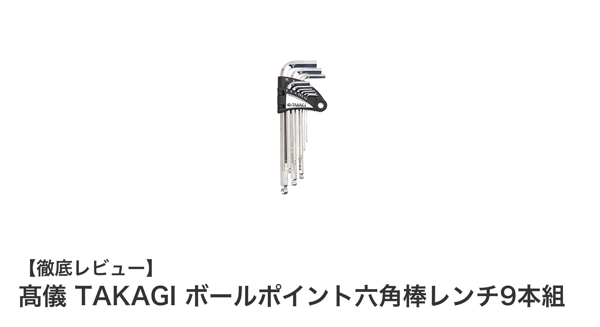 斜め締めも楽々！髙儀 TAKAGIのボールポイント六角棒レンチ9本組で作業効率アップ