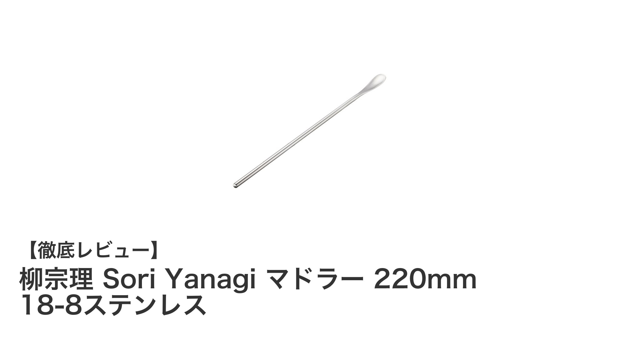 使いやすさ抜群!柳宗理の18-8ステンレス製マドラー220mmの魅力とは?