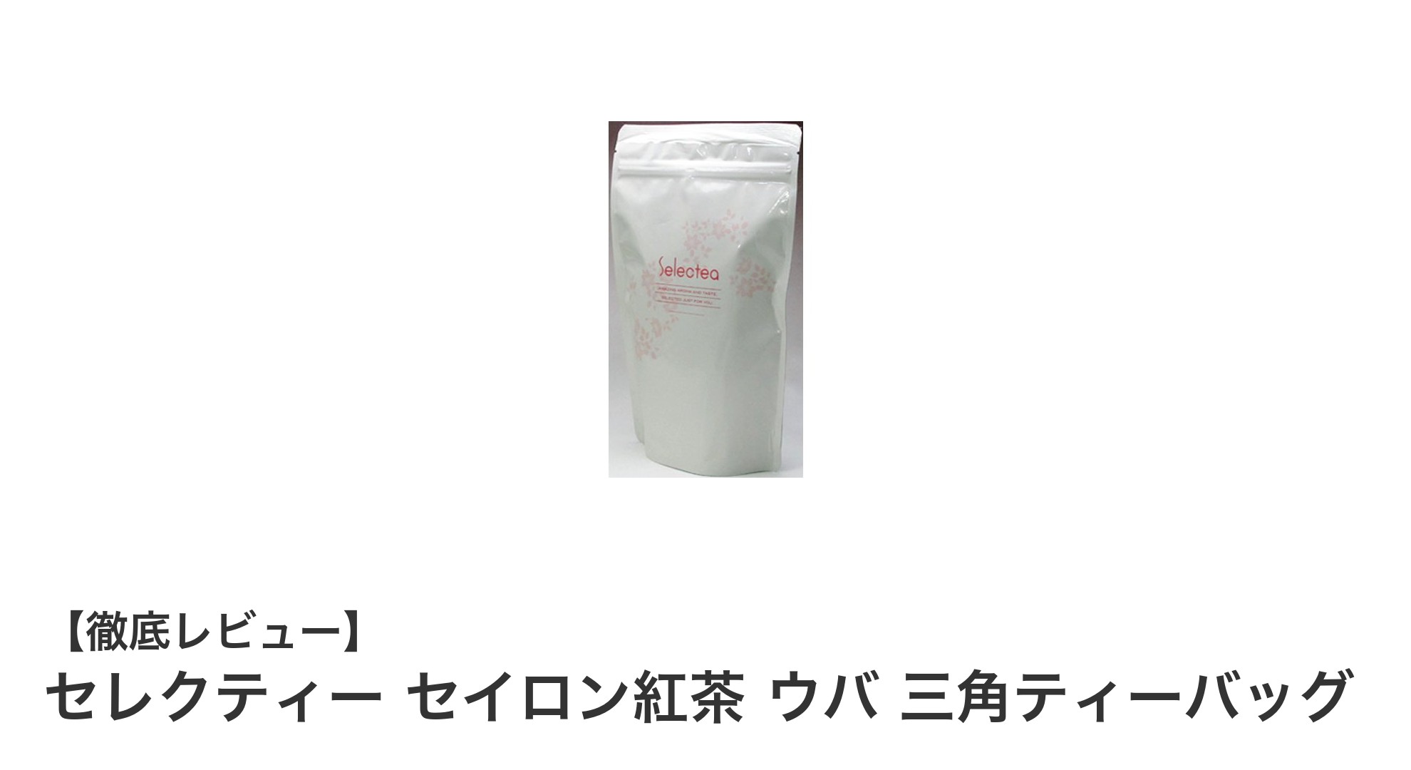 本格的な香りと味わいを手軽に楽しむ！セレクティー セイロン紅茶 ウバ 三角ティーバッグの魅力