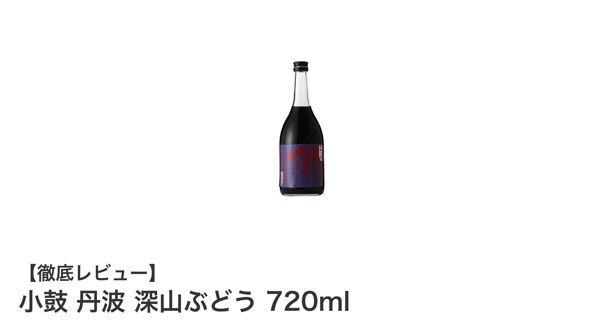 丹波産深山ぶどうが織りなす至高の味わい!小鼓 丹波 深山ぶどう 720mlリキュールの魅力とは?