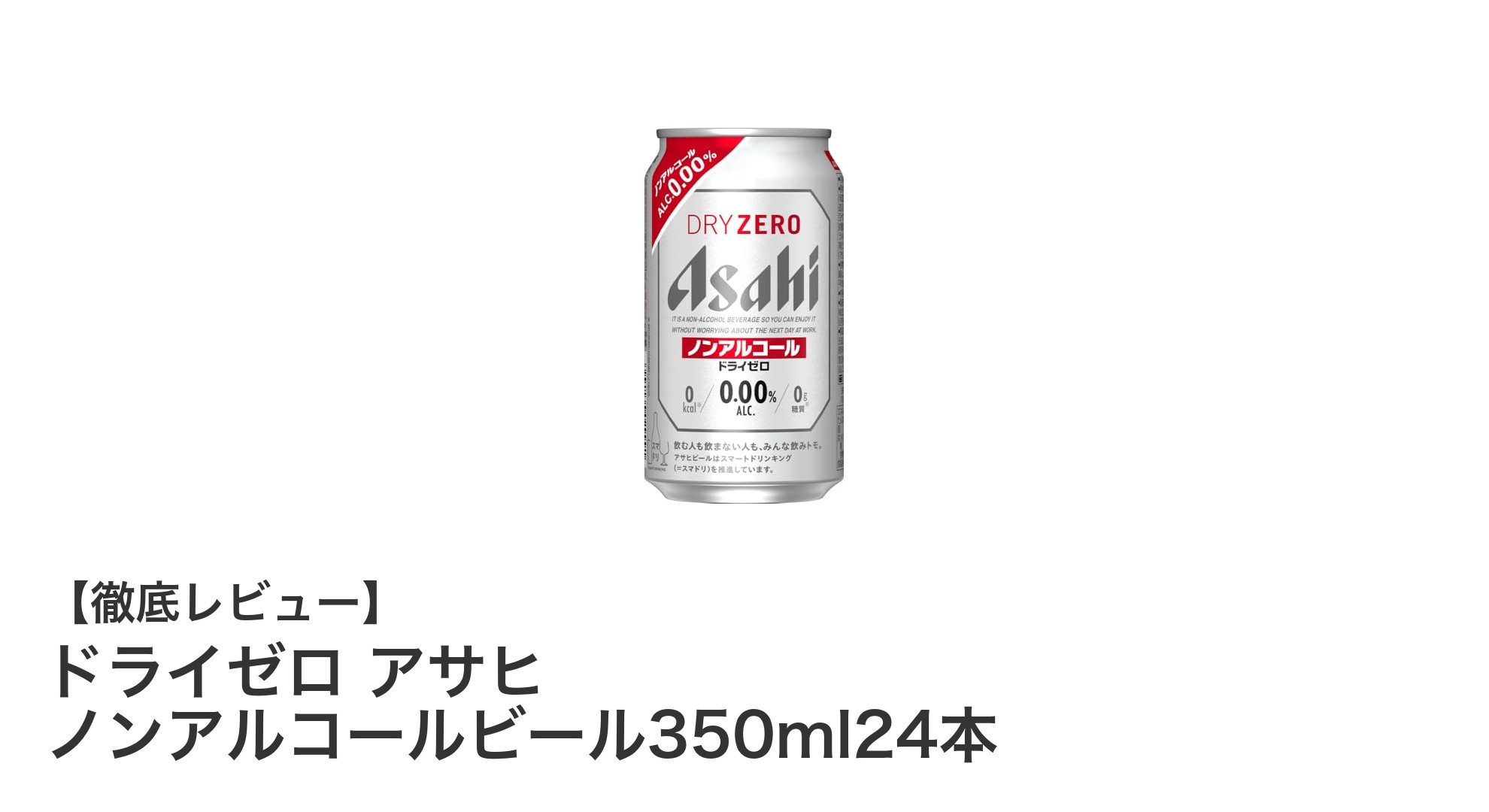 カロリーゼロで楽しむ！ドライゼロ アサヒのノンアルコールビール24本セットの魅力