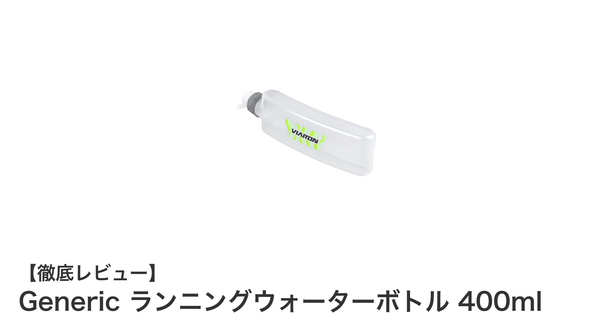 ランニングやジムに最適！400mlのコンパクトウォーターボトルで快適水分補給